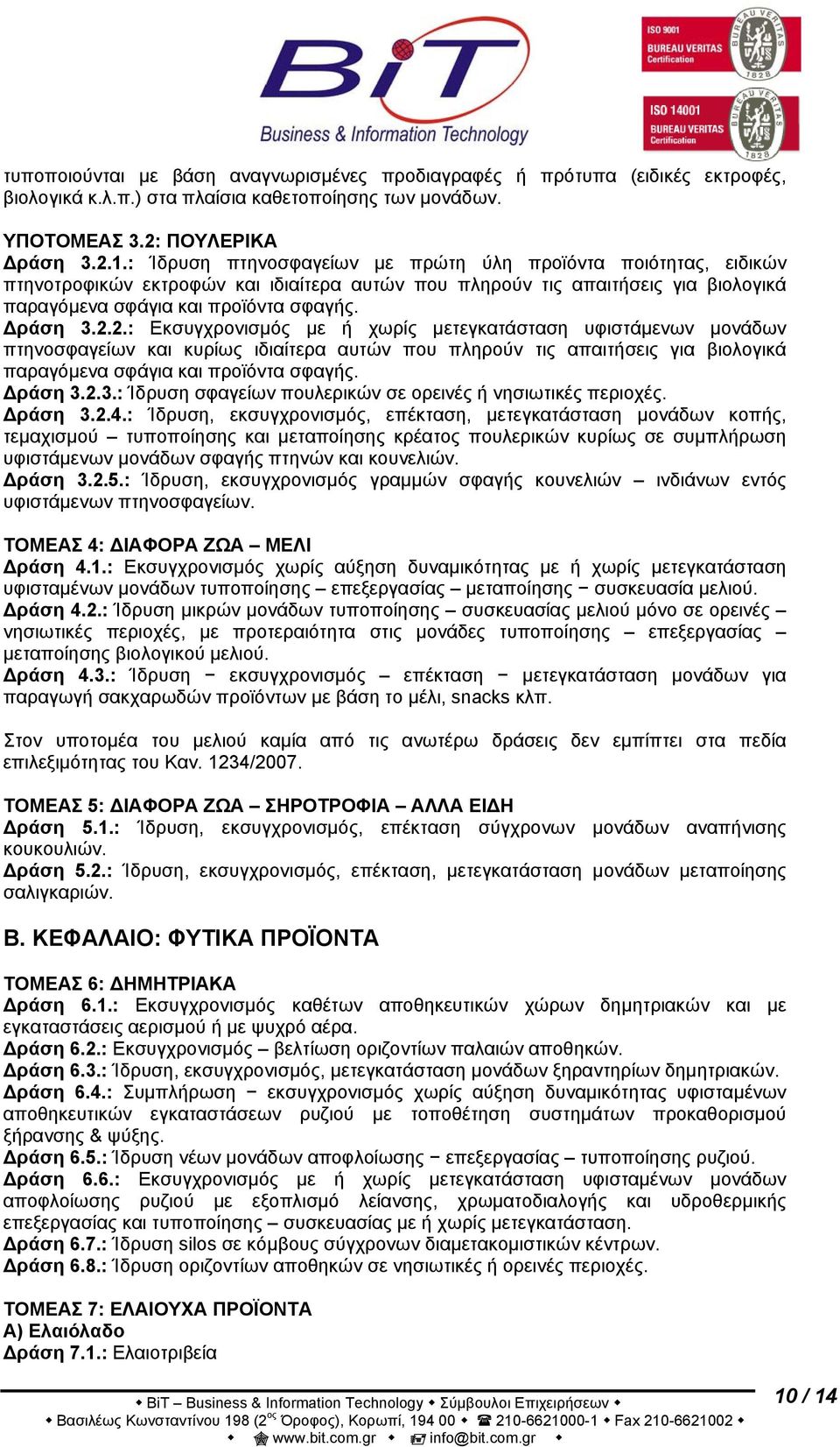 2.: Εκσυγχρονισμός με ή χωρίς μετεγκατάσταση υφιστάμενων μονάδων πτηνοσφαγείων και κυρίως ιδιαίτερα αυτών που πληρούν τις απαιτήσεις για βιολογικά παραγόμενα σφάγια και προϊόντα σφαγής. Δράση 3.