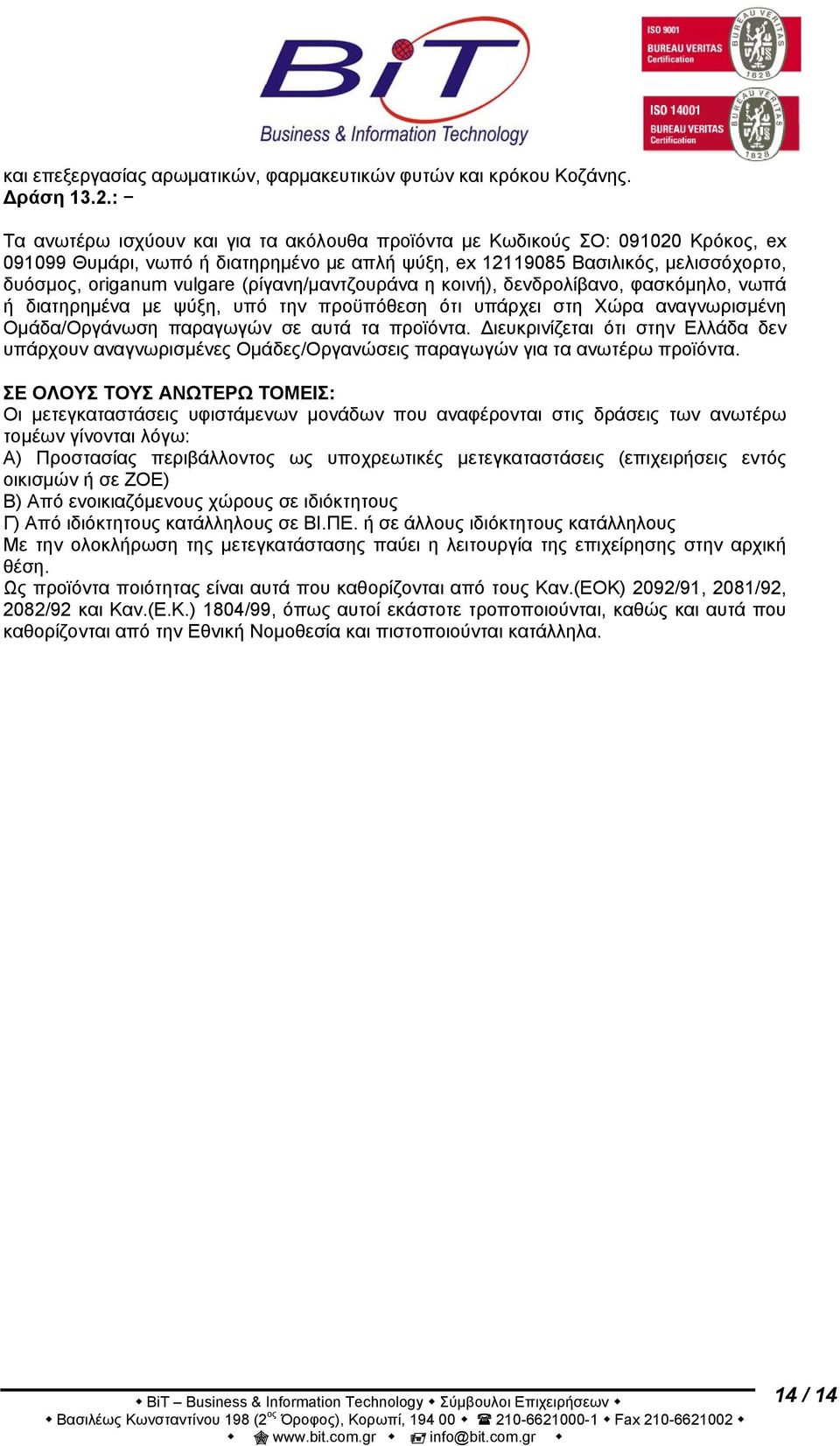 (ρίγανη/μαντζουράνα η κοινή), δενδρολίβανο, φασκόμηλο, νωπά ή διατηρημένα με ψύξη, υπό την προϋπόθεση ότι υπάρχει στη Χώρα αναγνωρισμένη Ομάδα/Οργάνωση παραγωγών σε αυτά τα προϊόντα.