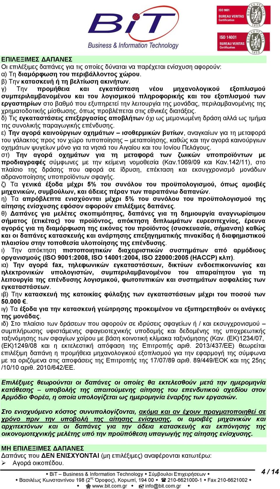 μονάδας, περιλαμβανομένης της χρηματοδοτικής μίσθωσης, όπως προβλέπεται στις εθνικές διατάξεις.