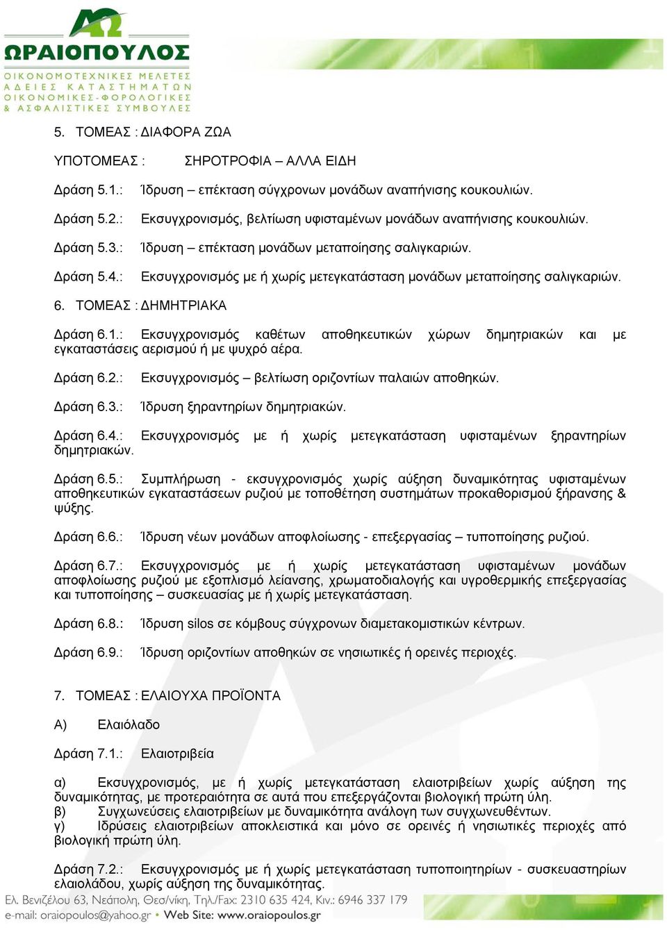 ΤΟΜΕΑΣ : ΔΗΜΗΤΡΙΑΚΑ Δράση 6.1.: Εκσυγχρονισμός καθέτων αποθηκευτικών χώρων δημητριακών και με εγκαταστάσεις αερισμού ή με ψυχρό αέρα. Δράση 6.2.: Δράση 6.3.