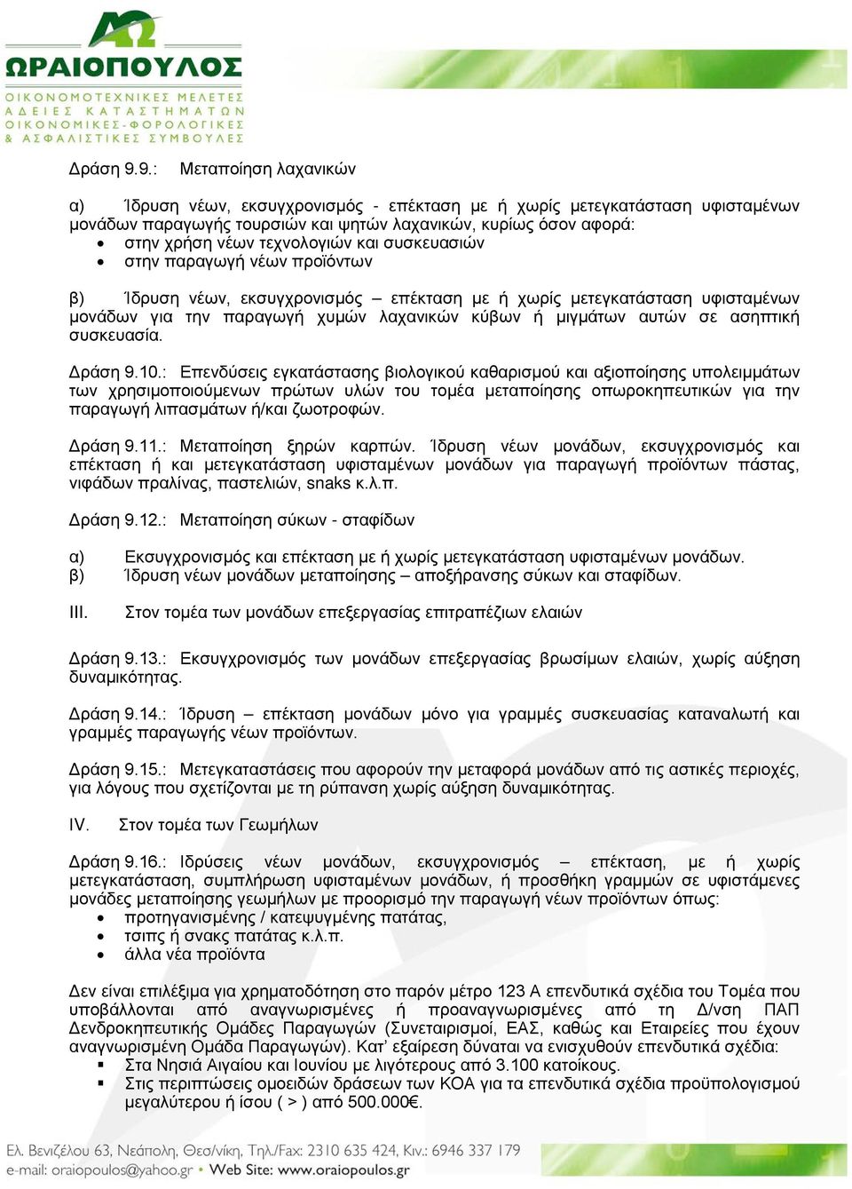 και συσκευασιών στην παραγωγή νέων προϊόντων β) Ίδρυση νέων, εκσυγχρονισμός επέκταση με ή χωρίς μετεγκατάσταση υφισταμένων μονάδων για την παραγωγή χυμών λαχανικών κύβων ή μιγμάτων αυτών σε ασηπτική