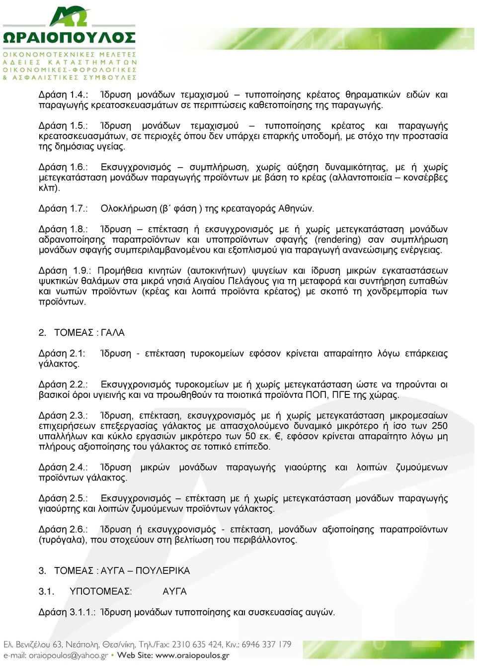 : Εκσυγχρονισμός συμπλήρωση, χωρίς αύξηση δυναμικότητας, με ή χωρίς μετεγκατάσταση μονάδων παραγωγής προϊόντων με βάση το κρέας (αλλαντοποιεία κονσέρβες κλπ). Δράση 1.7.
