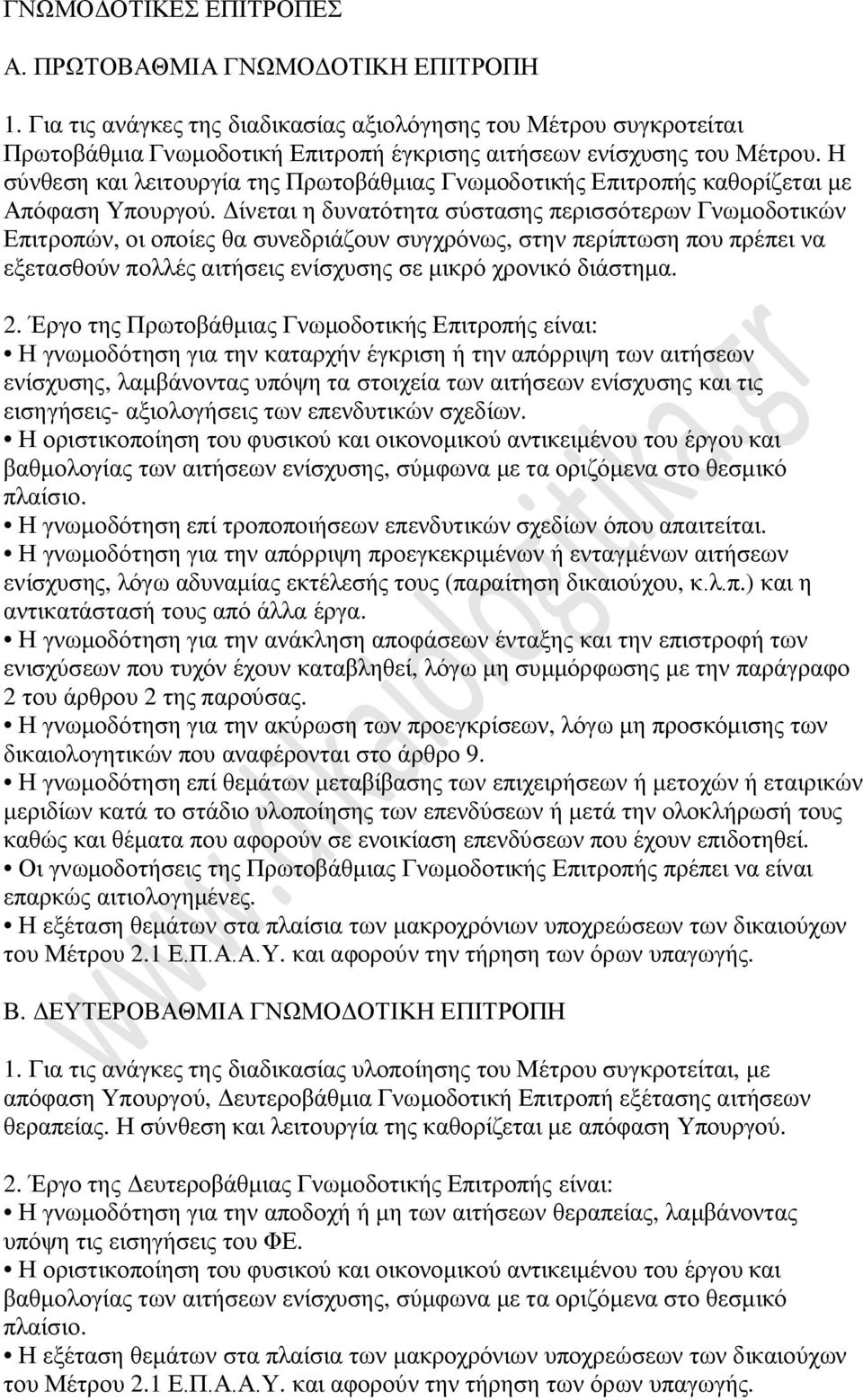 Η σύνθεση και λειτουργία της Πρωτοβάθμιας Γνωμοδοτικής Επιτροπής καθορίζεται με Απόφαση Υπουργού.