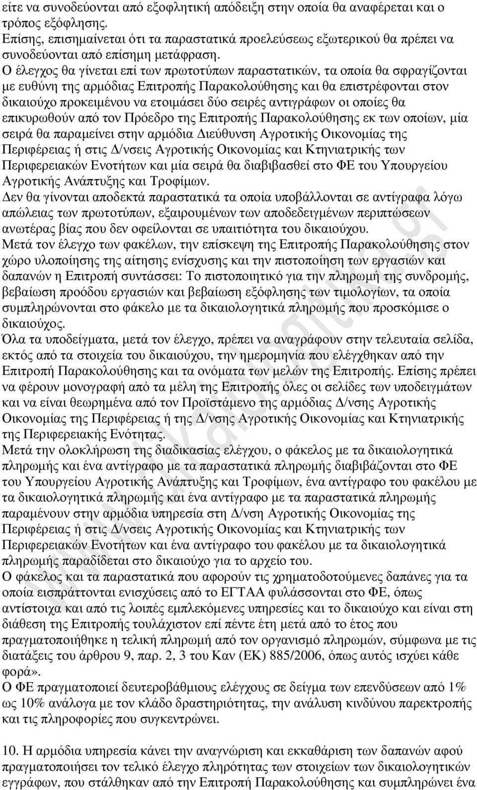Ο έλεγχος θα γίνεται επί των πρωτοτύπων παραστατικών, τα οποία θα σφραγίζονται με ευθύνη της αρμόδιας Επιτροπής Παρακολούθησης και θα επιστρέφονται στον δικαιούχο προκειμένου να ετοιμάσει δύο σειρές