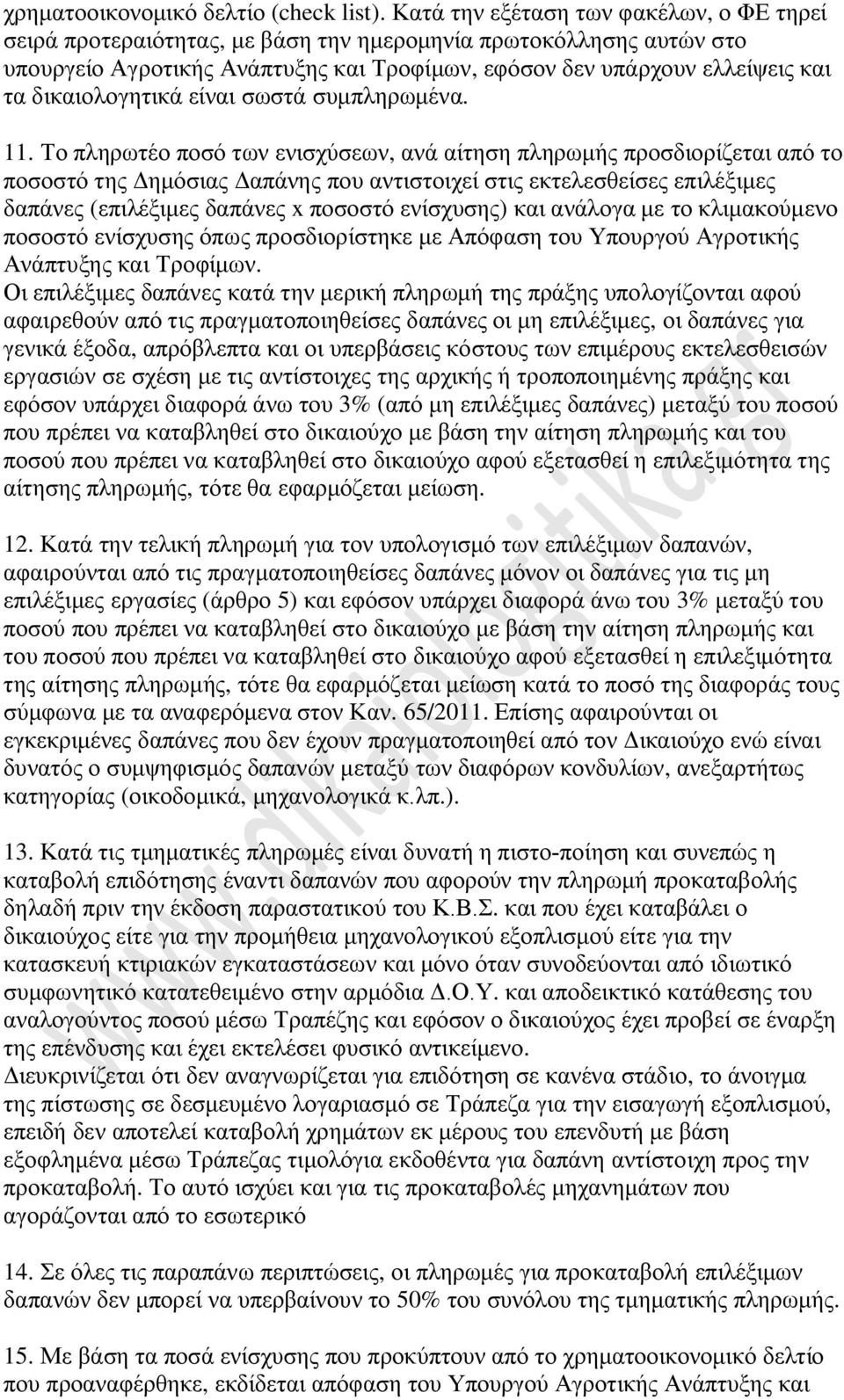 δικαιολογητικά είναι σωστά συμπληρωμένα. 11.