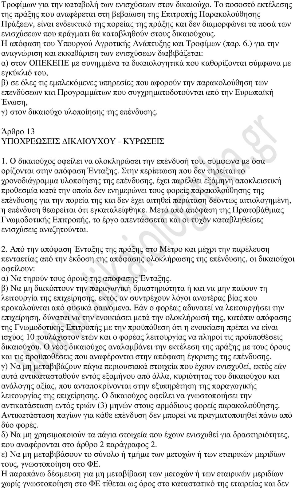 καταβληθούν στους δικαιούχους. Η απόφαση του Υπουργού Αγροτικής Ανάπτυξης και Τροφίμων (παρ. 6.