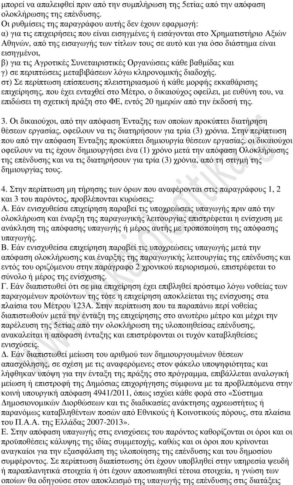 διάστημα είναι εισηγμένοι, β) για τις Αγροτικές Συνεταιριστικές Οργανώσεις κάθε βαθμίδας και γ) σε περιπτώσεις μεταβιβάσεων λόγω κληρονομικής διαδοχής.