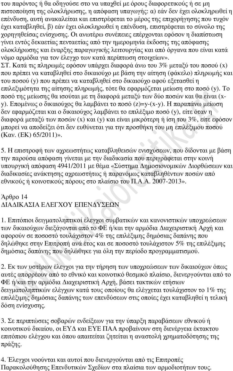 Οι ανωτέρω συνέπειες επέρχονται εφόσον η διαπίστωση γίνει εντός δεκαετίας πενταετίας από την ημερομηνία έκδοσης της απόφασης ολοκλήρωσης και έναρξης παραγωγικής λειτουργίας και από όργανα που είναι