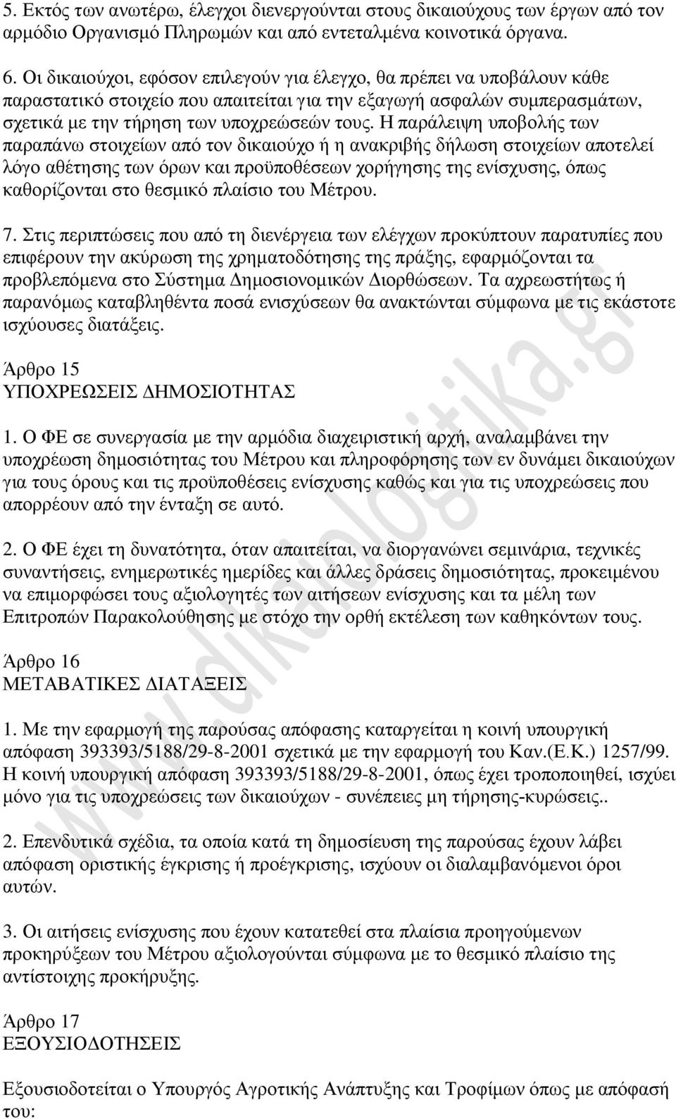 Η παράλειψη υποβολής των παραπάνω στοιχείων από τον δικαιούχο ή η ανακριβής δήλωση στοιχείων αποτελεί λόγο αθέτησης των όρων και προϋποθέσεων χορήγησης της ενίσχυσης, όπως καθορίζονται στο θεσμικό