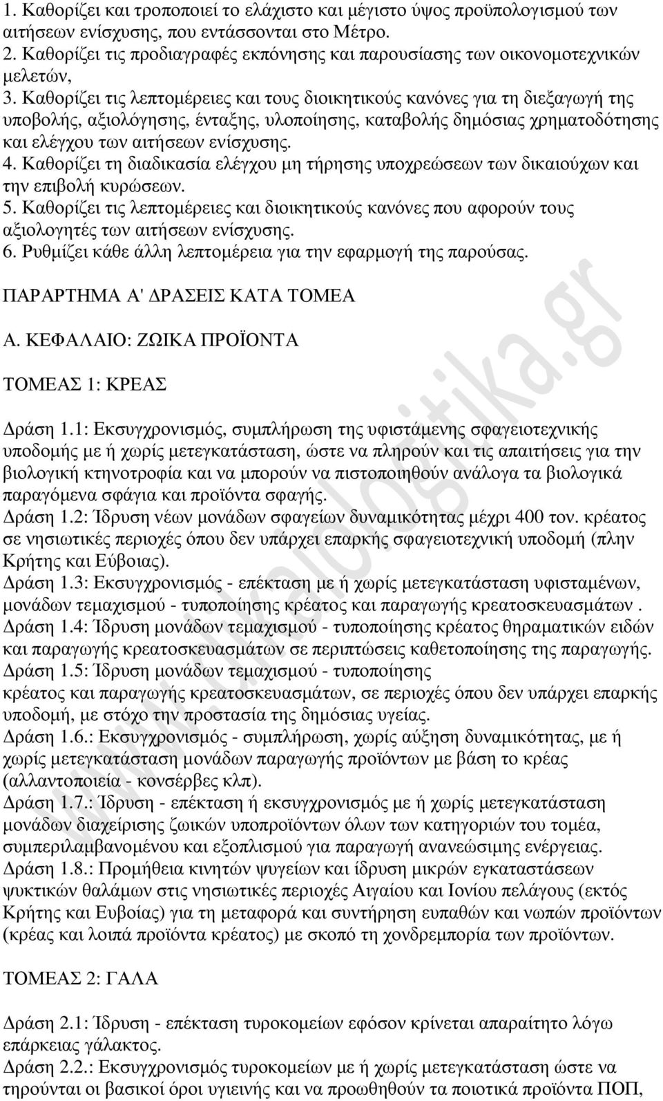Καθορίζει τις λεπτομέρειες και τους διοικητικούς κανόνες για τη διεξαγωγή της υποβολής, αξιολόγησης, ένταξης, υλοποίησης, καταβολής δημόσιας χρηματοδότησης και ελέγχου των αιτήσεων ενίσχυσης. 4.