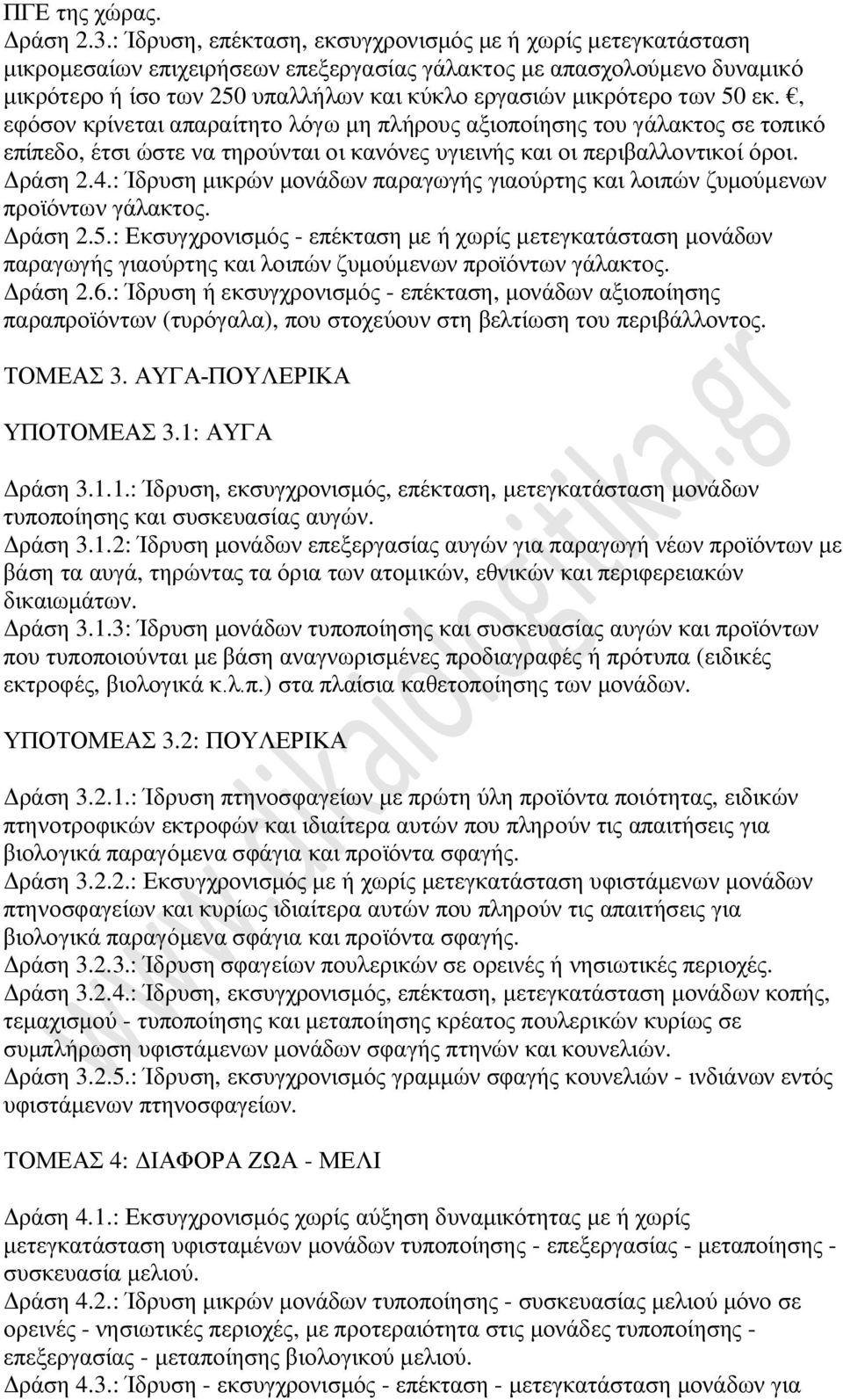 των 50 εκ., εφόσον κρίνεται απαραίτητο λόγω μη πλήρους αξιοποίησης του γάλακτος σε τοπικό επίπεδο, έτσι ώστε να τηρούνται οι κανόνες υγιεινής και οι περιβαλλοντικοί όροι. Δράση 2.4.