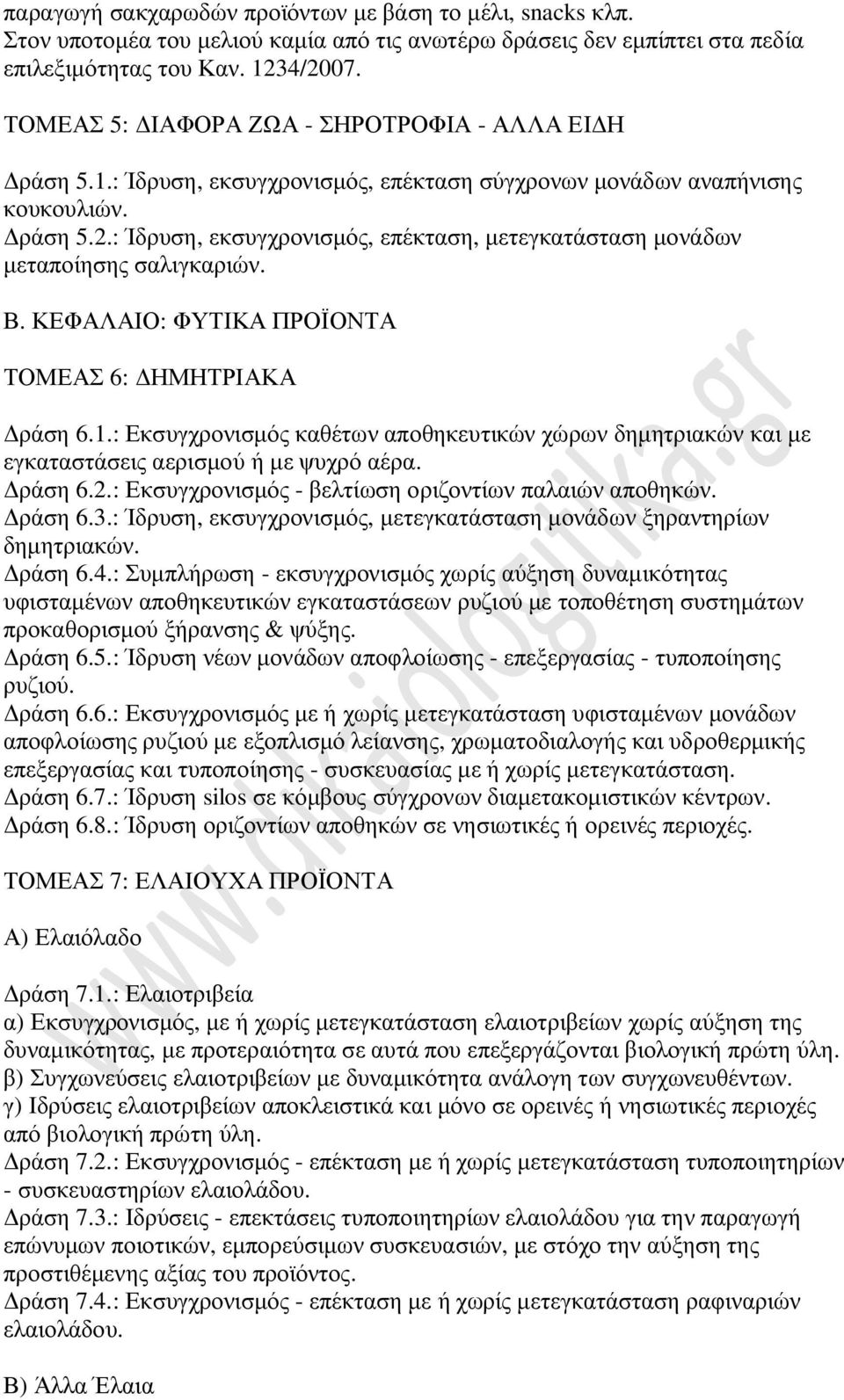 : Ίδρυση, εκσυγχρονισμός, επέκταση, μετεγκατάσταση μονάδων μεταποίησης σαλιγκαριών. Β. ΚΕΦΑΛΑΙΟ: ΦΥΤΙΚΑ ΠΡΟΪΟΝΤΑ ΤΟΜΕΑΣ 6: ΔΗΜΗΤΡΙΑΚΑ Δράση 6.1.
