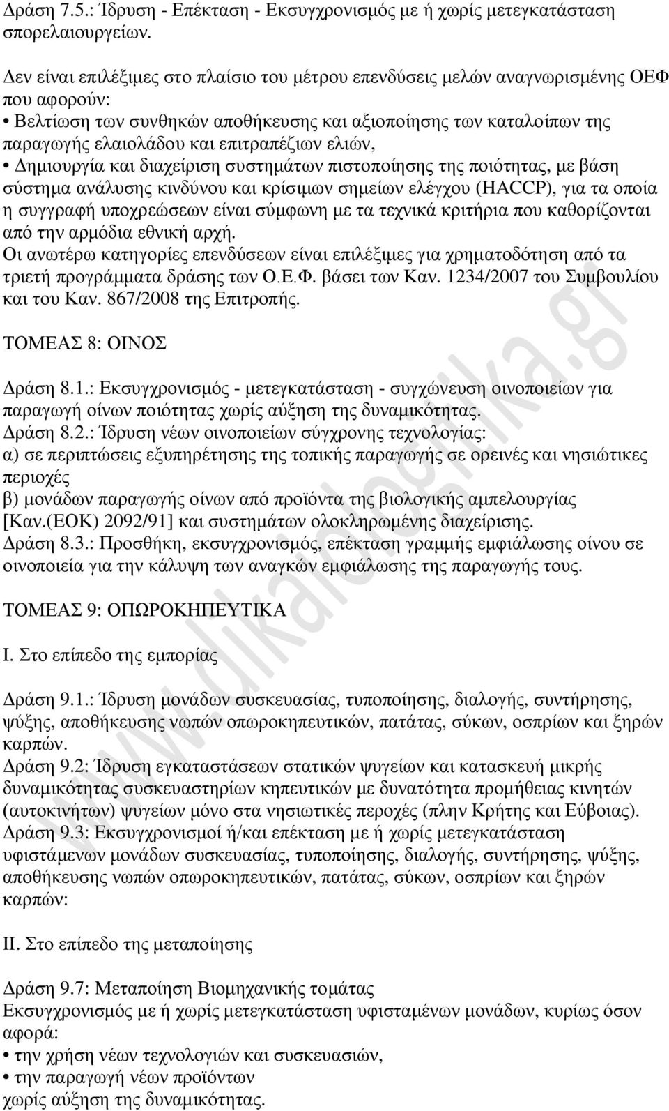ελιών, Δημιουργία και διαχείριση συστημάτων πιστοποίησης της ποιότητας, με βάση σύστημα ανάλυσης κινδύνου και κρίσιμων σημείων ελέγχου (HACCP), για τα οποία η συγγραφή υποχρεώσεων είναι σύμφωνη με τα