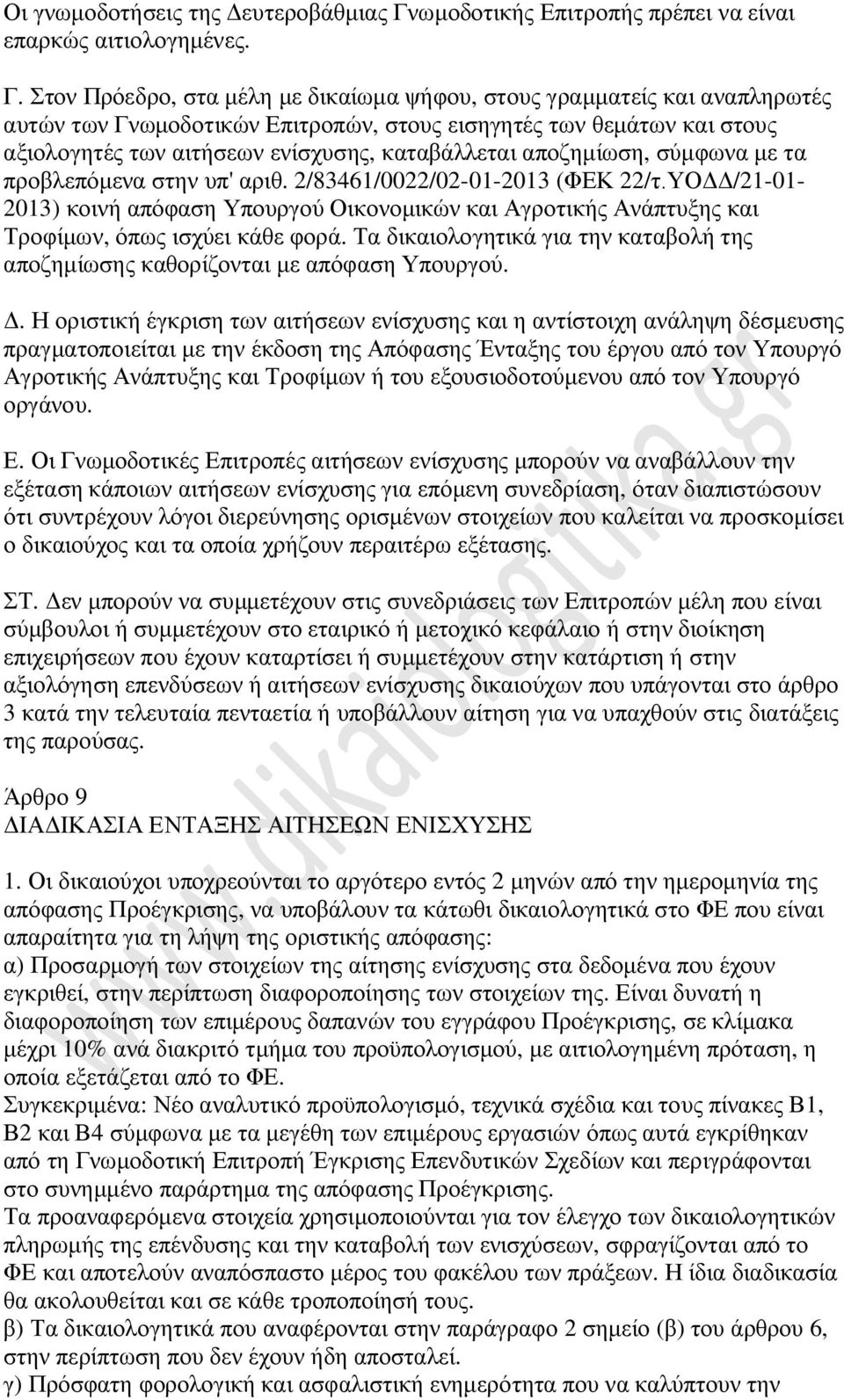 Στον Πρόεδρο, στα μέλη με δικαίωμα ψήφου, στους γραμματείς και αναπληρωτές αυτών των Γνωμοδοτικών Επιτροπών, στους εισηγητές των θεμάτων και στους αξιολογητές των αιτήσεων ενίσχυσης, καταβάλλεται
