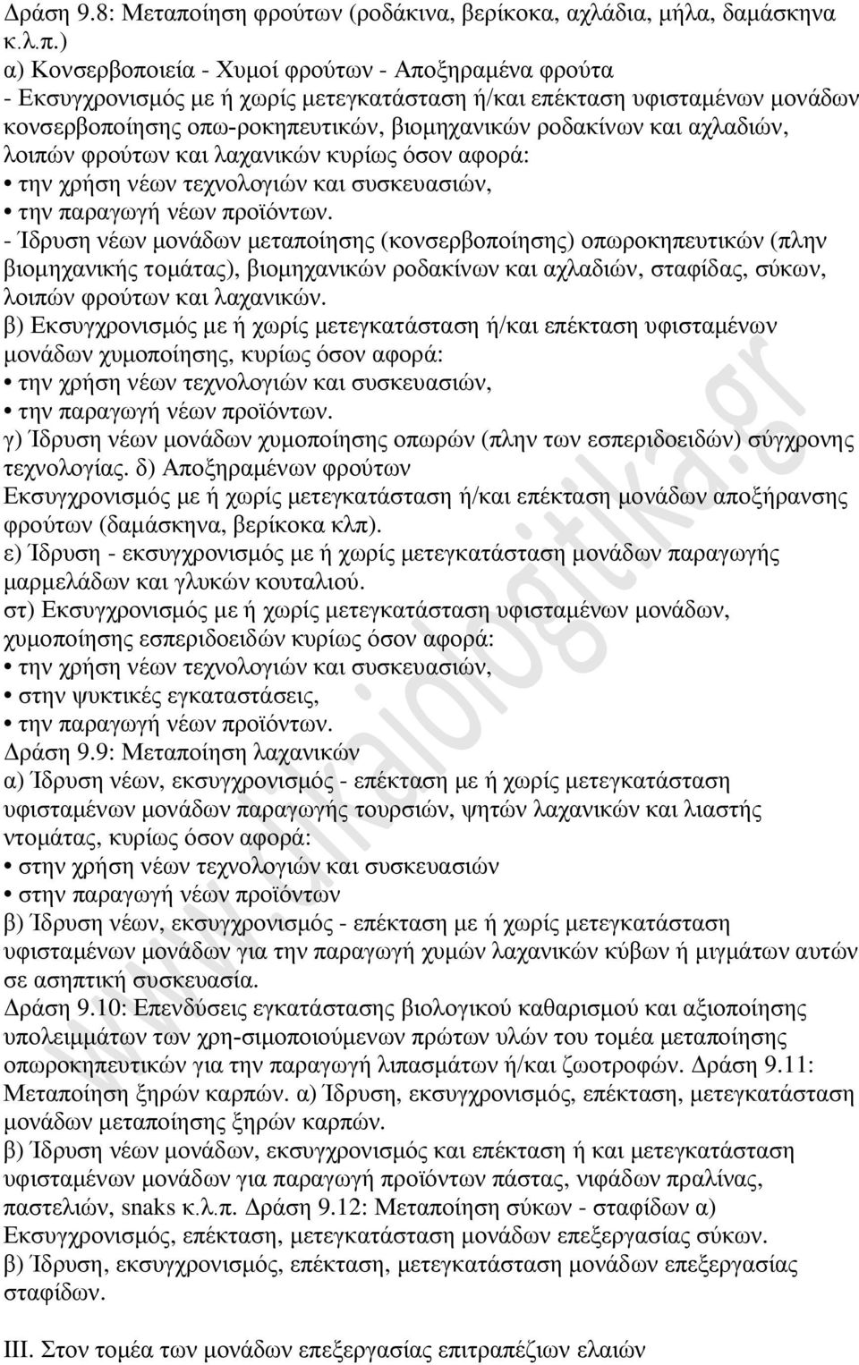) α) Κονσερβοποιεία - Χυμοί φρούτων - Αποξηραμένα φρούτα - Εκσυγχρονισμός με ή χωρίς μετεγκατάσταση ή/και επέκταση υφισταμένων μονάδων κονσερβοποίησης οπω-ροκηπευτικών, βιομηχανικών ροδακίνων και
