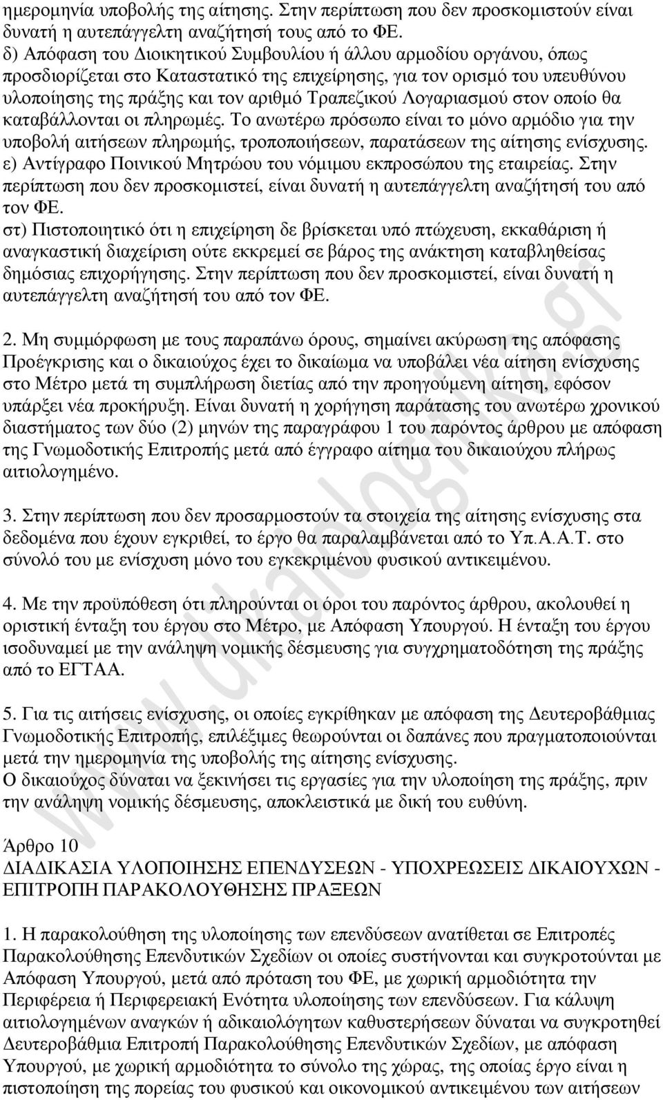 Λογαριασμού στον οποίο θα καταβάλλονται οι πληρωμές. Το ανωτέρω πρόσωπο είναι το μόνο αρμόδιο για την υποβολή αιτήσεων πληρωμής, τροποποιήσεων, παρατάσεων της αίτησης ενίσχυσης.