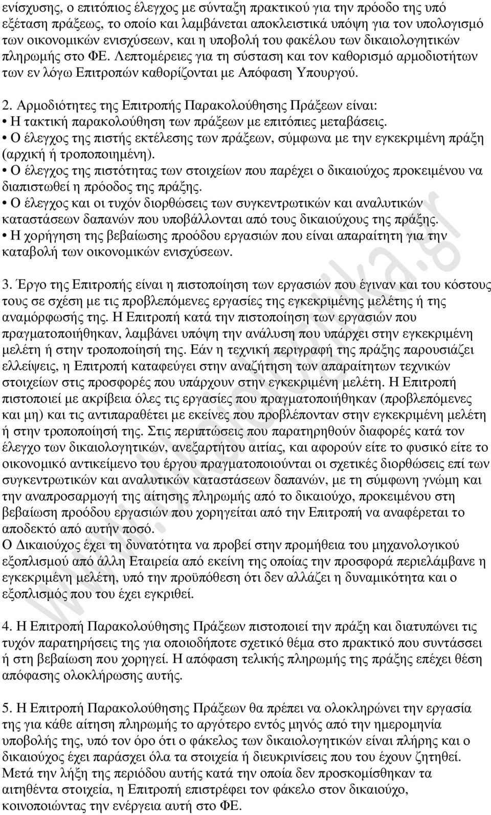 Αρμοδιότητες της Επιτροπής Παρακολούθησης Πράξεων είναι: Η τακτική παρακολούθηση των πράξεων με επιτόπιες μεταβάσεις.