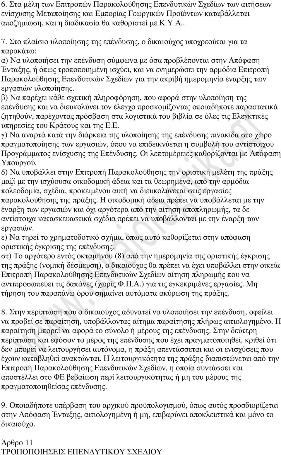 ενημερώσει την αρμόδια Επιτροπή Παρακολούθησης Επενδυτικών Σχεδίων για την ακριβή ημερομηνία έναρξης των εργασιών υλοποίησης.