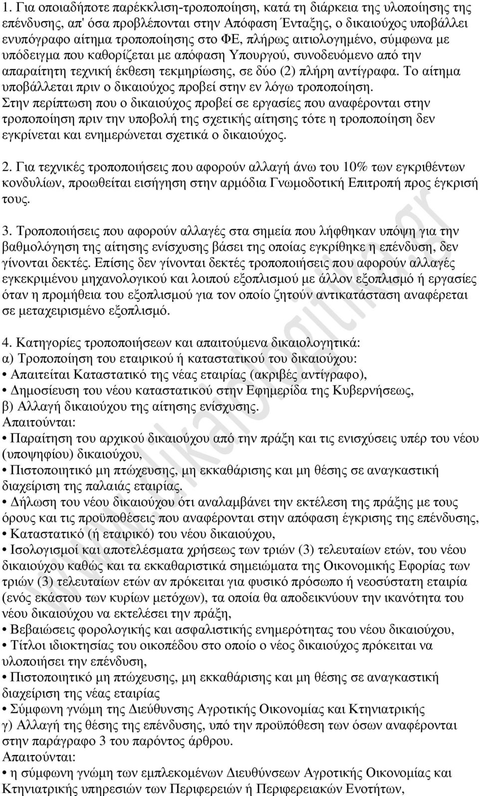 Το αίτημα υποβάλλεται πριν ο δικαιούχος προβεί στην εν λόγω τροποποίηση.