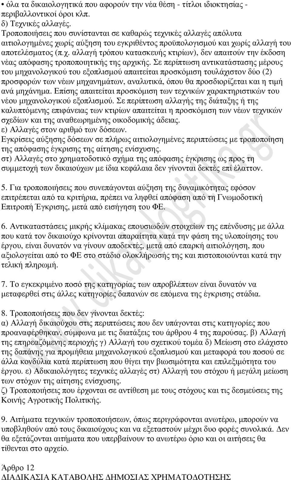 Σε περίπτωση αντικατάστασης μέρους του μηχανολογικού του εξοπλισμού απαιτείται προσκόμιση τουλάχιστον δύο (2) προσφορών των νέων μηχανημάτων, αναλυτικά, όπου θα προσδιορίζεται και η τιμή ανά μηχάνημα.