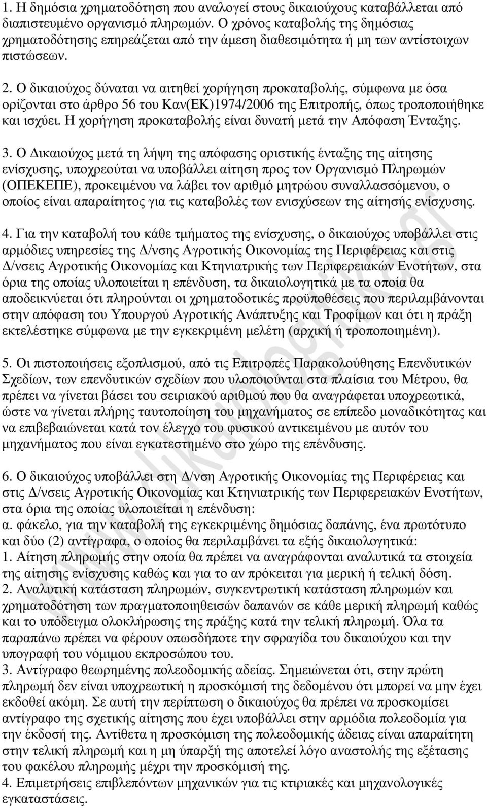 Ο δικαιούχος δύναται να αιτηθεί χορήγηση προκαταβολής, σύμφωνα με όσα ορίζονται στο άρθρο 56 του Καν(ΕΚ)1974/2006 της Επιτροπής, όπως τροποποιήθηκε και ισχύει.