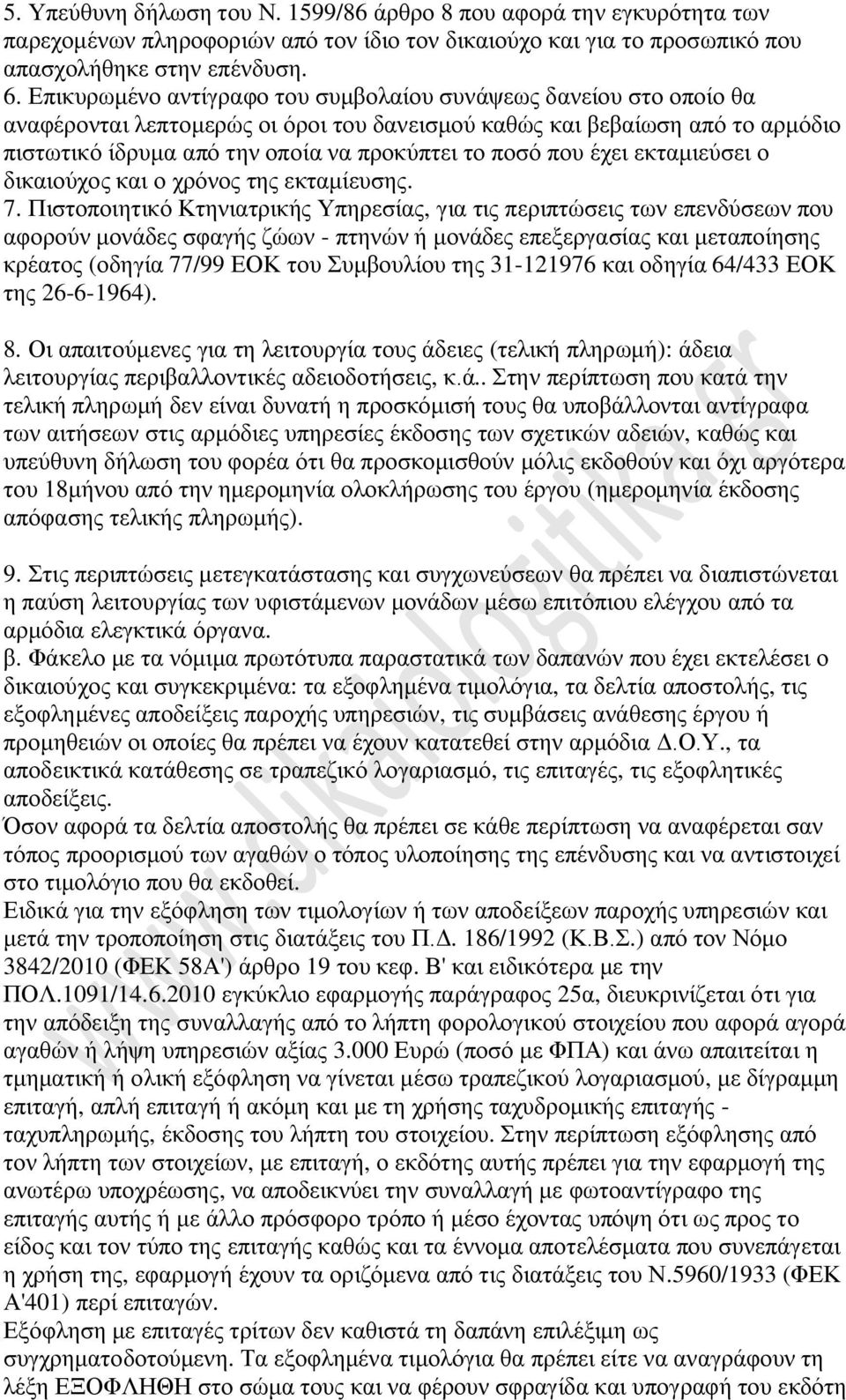 που έχει εκταμιεύσει ο δικαιούχος και ο χρόνος της εκταμίευσης. 7.