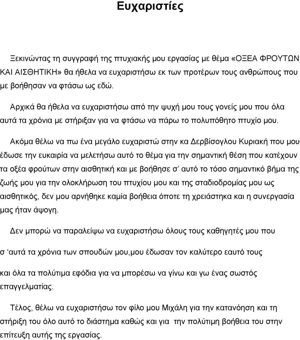 Ακόμα θέλω να πω ένα μεγάλο ευχαριστώ στην κα Δερβίσογλου Κυριακή που μου έδωσε την ευκαιρία να μελετήσω αυτό το θέμα για την σημαντική θέση που κατέχουν τα οξέα φρούτων στην αισθητική και με βοήθησε