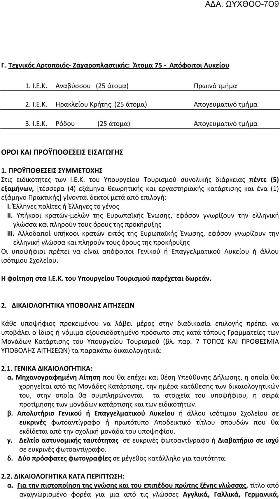 του Υπουργείου Τουρισμού συνολικής διάρκειας πέντε (5) εξαμήνων, [τέσσερα (4) εξάμηνα θεωρητικής και εργαστηριακής κατάρτισης και ένα (1) εξάμηνο Πρακτικής] γίνονται δεκτοί μετά από επιλογή: i.
