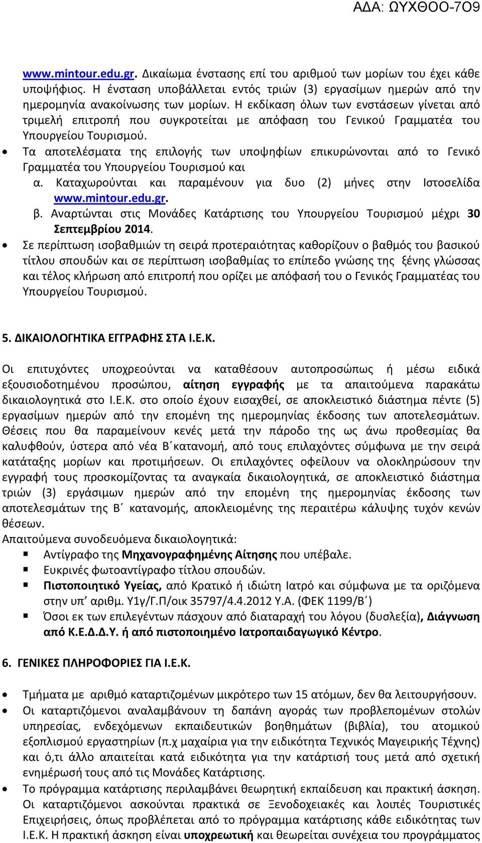 Τα αποτελέσματα της επιλογής των υποψηφίων επικυρώνονται από το Γενικό Γραμματέα του Υπουργείου Τουρισμού και α. Καταχωρούνται και παραμένουν για δυο (2) μήνες στην Ιστοσελίδα www.mintour.edu.gr. β.