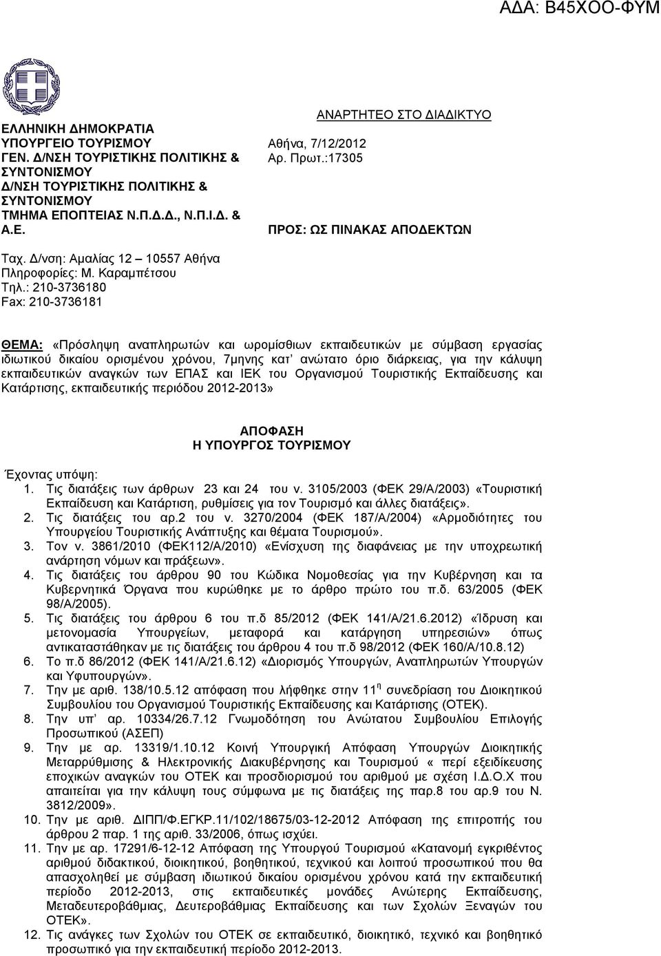 : 210-3736180 Fax: 210-3736181 ΘΕΜΑ: «Πρόσληψη αναπληρωτών και ωροµίσθιων εκπαιδευτικών µε σύµβαση εργασίας ιδιωτικού δικαίου ορισµένου χρόνου, 7µηνης κατ ανώτατο όριο διάρκειας, για την κάλυψη
