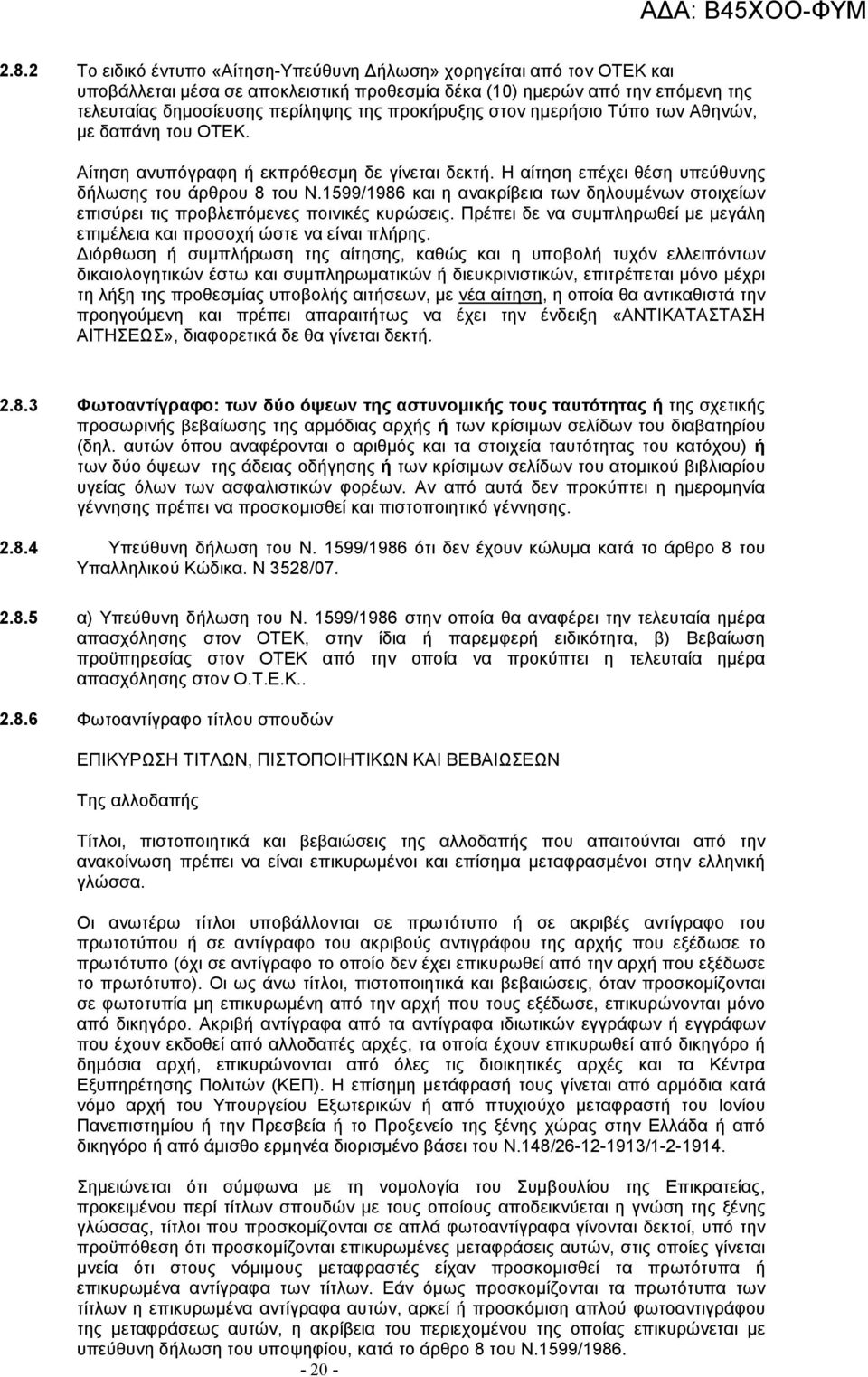 1599/1986 και η ανακρίβεια των δηλουµένων στοιχείων επισύρει τις προβλεπόµενες ποινικές κυρώσεις. Πρέπει δε να συµπληρωθεί µε µεγάλη επιµέλεια και προσοχή ώστε να είναι πλήρης.