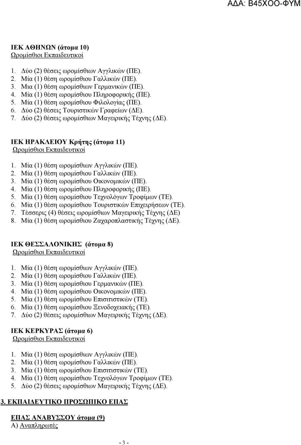 ΙΕΚ ΗΡΑΚΛΕΙΟΥ Κρήτης (άτοµα 11) Ωροµίσθιοι Εκπαιδευτικοί 1. Μία (1) θέση ωροµίσθιων Αγγλικών (ΠΕ). 2. Μία (1) θέση ωροµίσθιου Γαλλικών (ΠΕ). 3. Μία (1) θέση ωροµίσθιου Οικονοµικών (ΠΕ). 4.