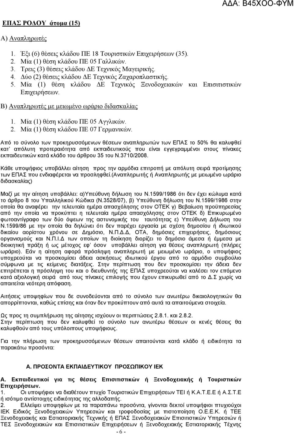 Μία (1) θέση κλάδου ΠΕ 05 Αγγλικών. 2. Μία (1) θέση κλάδου ΠΕ 07 Γερµανικών.