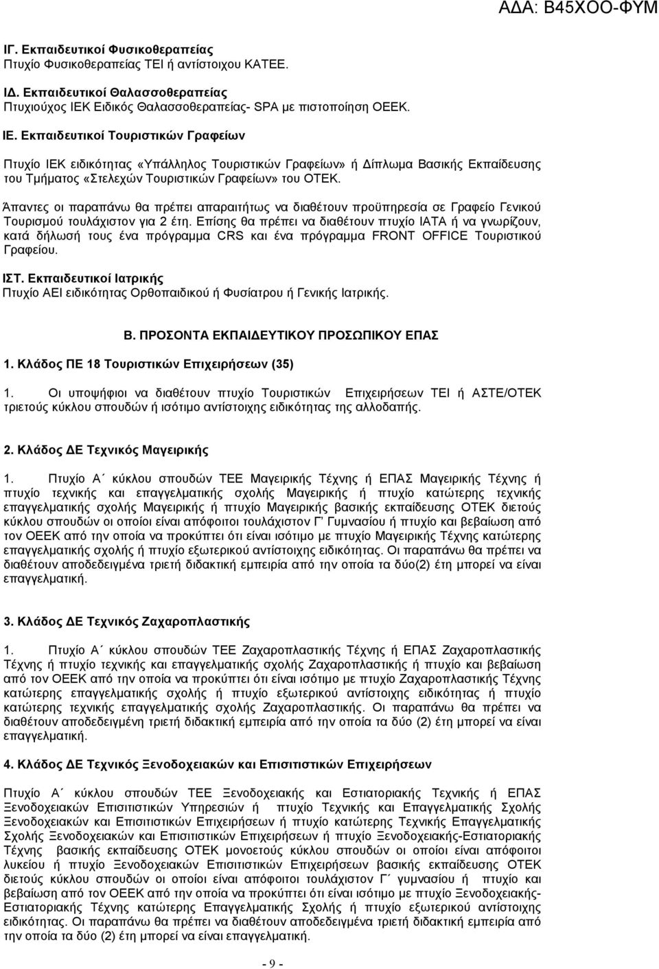 Εκπαιδευτικοί Τουριστικών Γραφείων Πτυχίο ΙΕΚ ειδικότητας «Υπάλληλος Τουριστικών Γραφείων» ή ίπλωµα Βασικής Εκπαίδευσης του Τµήµατος «Στελεχών Τουριστικών Γραφείων» του ΟΤΕΚ.