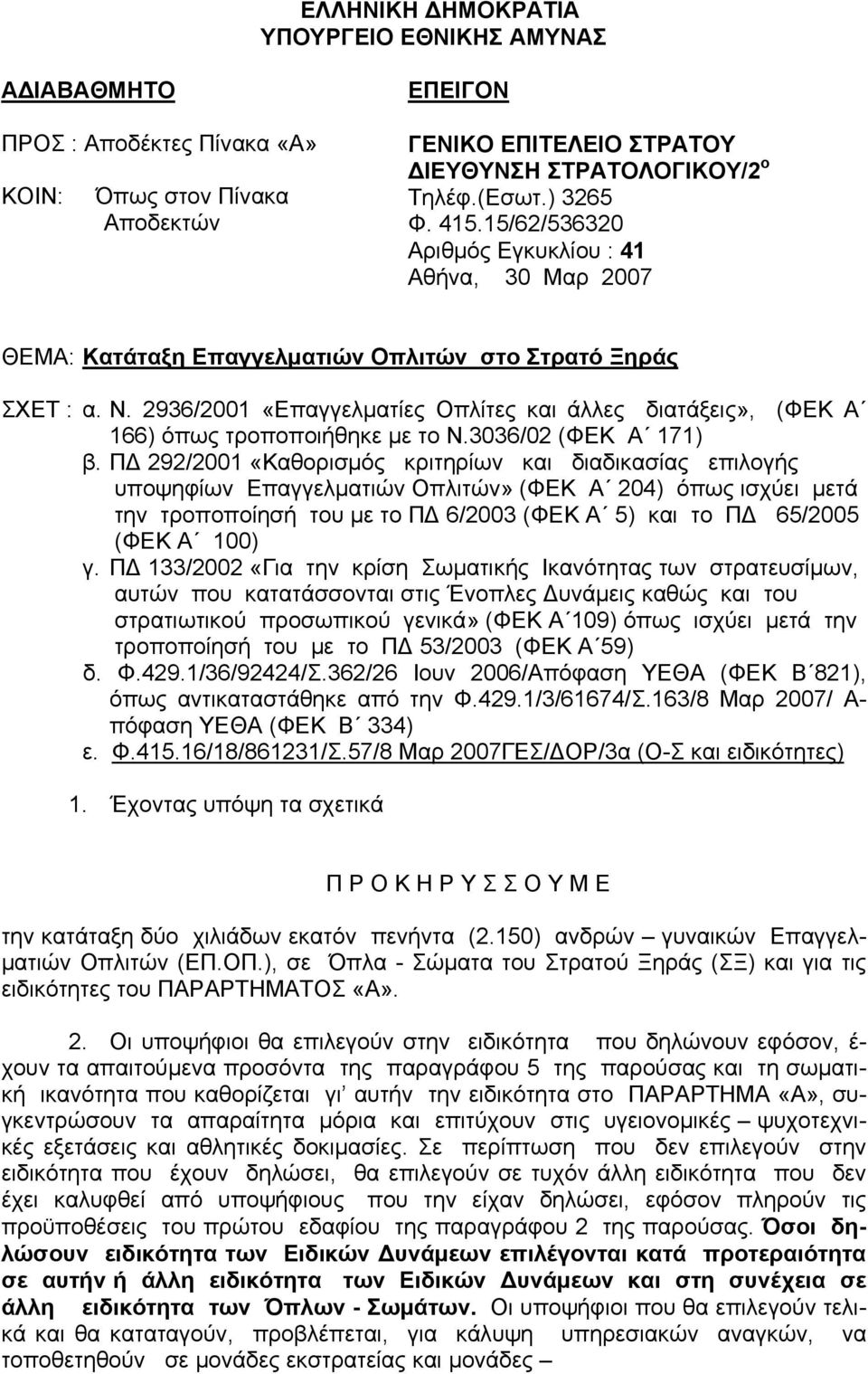 2936/2001 «Eπαγγελματίες Οπλίτες και άλλες διατάξεις», (ΦΕΚ Α 166) όπως τροποποιήθηκε με το Ν.3036/02 (ΦΕΚ Α 171) β.