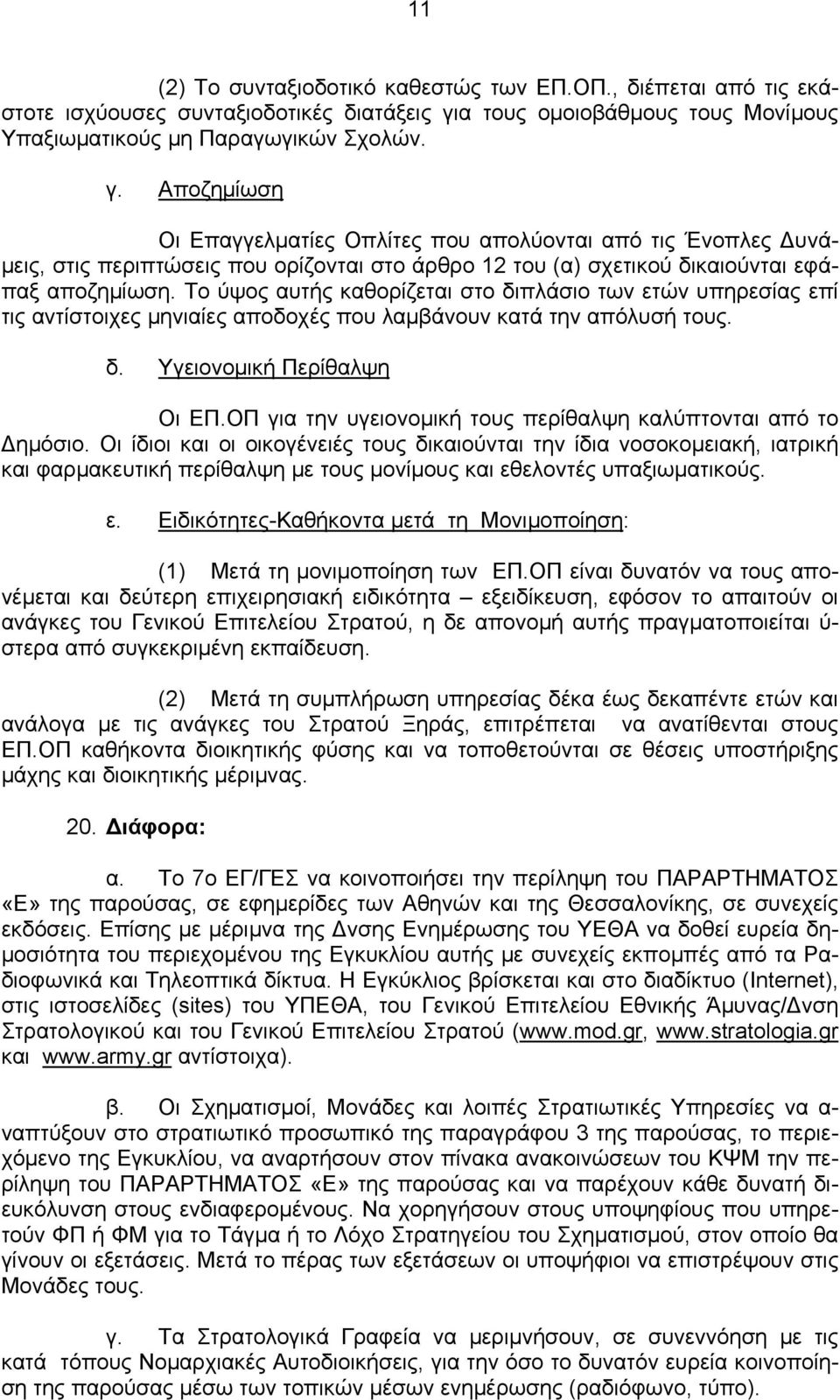 Αποζημίωση Οι Επαγγελματίες Οπλίτες που απολύονται από τις Ένοπλες Δυνάμεις, στις περιπτώσεις που ορίζονται στο άρθρο 12 του (α) σχετικού δικαιούνται εφάπαξ αποζημίωση.