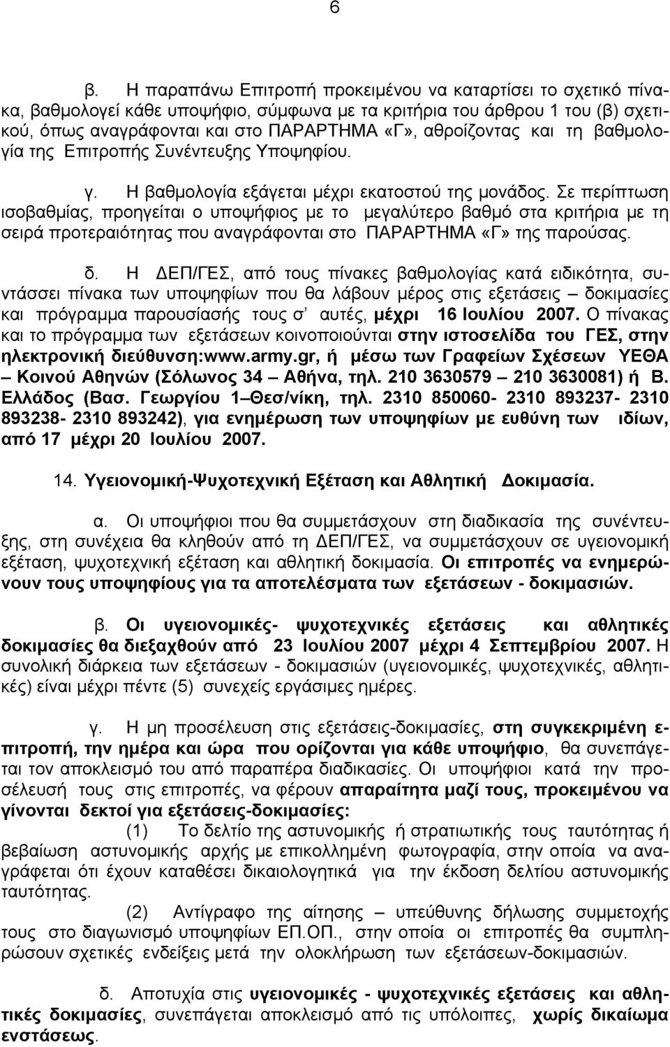 Σε περίπτωση ισοβαθμίας, προηγείται ο υποψήφιος με το μεγαλύτερο βαθμό στα κριτήρια με τη σειρά προτεραιότητας που αναγράφονται στο ΠΑΡΑΡΤΗΜΑ «Γ» της παρούσας. δ.