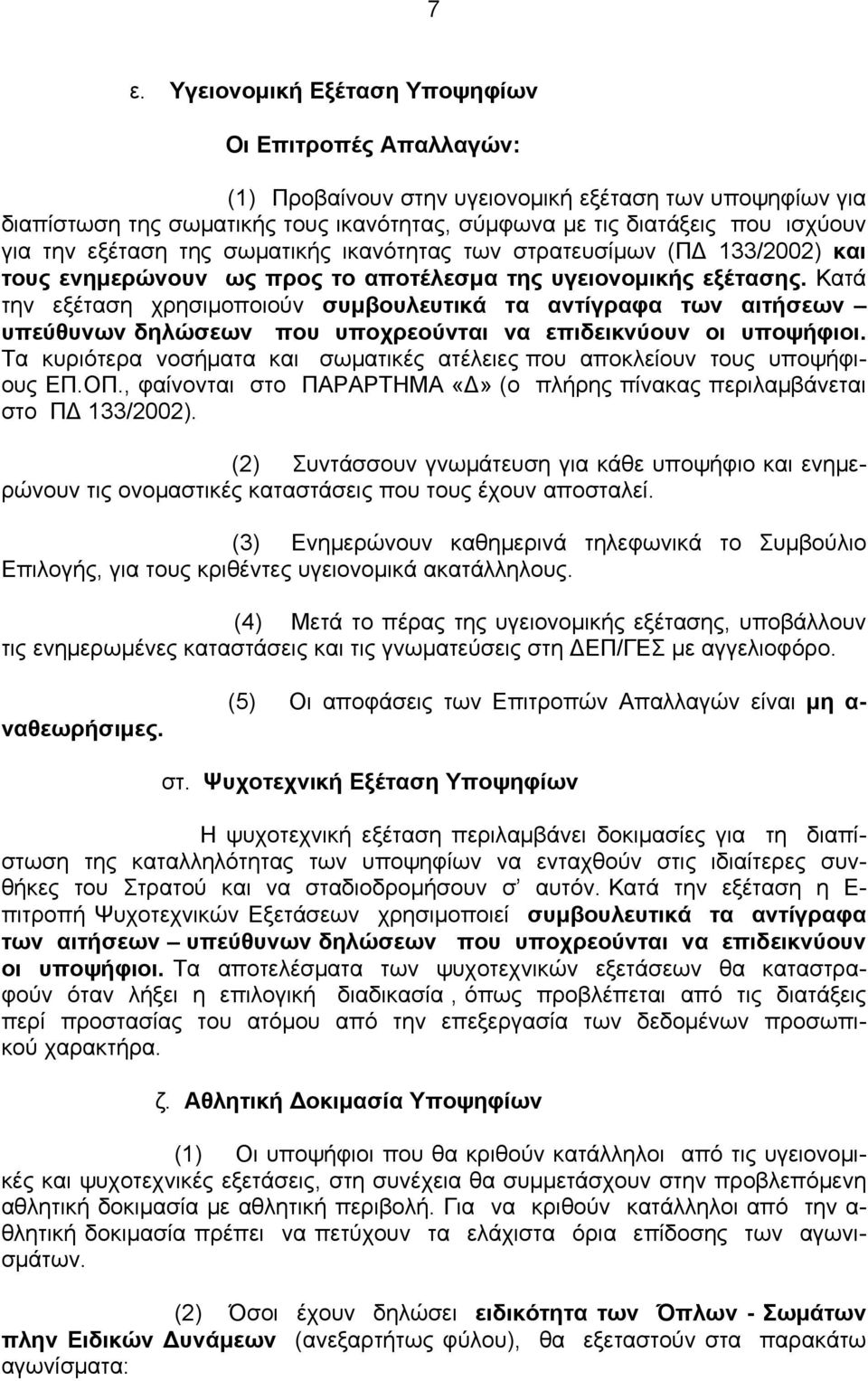 Κατά την εξέταση χρησιμοποιούν συμβουλευτικά τα αντίγραφα των αιτήσεων υπεύθυνων δηλώσεων που υποχρεούνται να επιδεικνύουν οι υποψήφιοι.