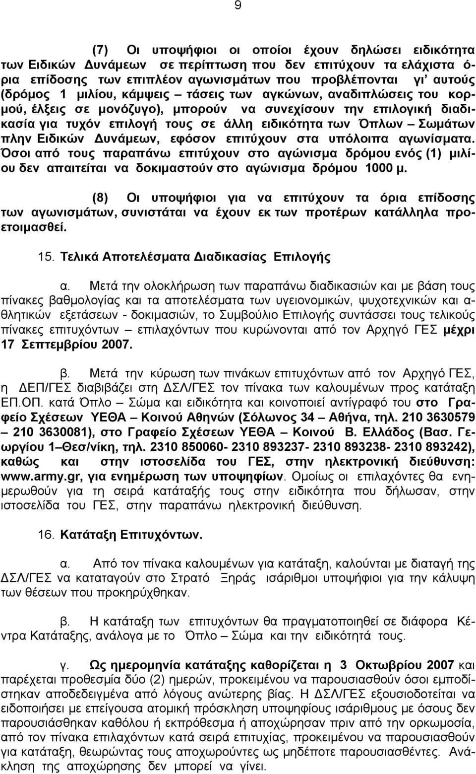 Ειδικών Δυνάμεων, εφόσον επιτύχουν στα υπόλοιπα αγωνίσματα. Όσοι από τους παραπάνω επιτύχουν στο αγώνισμα δρόμου ενός (1) μιλίου δεν απαιτείται να δοκιμαστούν στο αγώνισμα δρόμου 1000 μ.