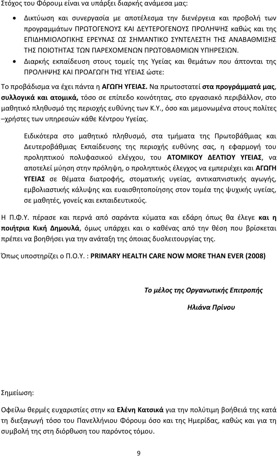 Διαρκής εκπαίδευση στους τομείς της Υγείας και θεμάτων που άπτονται της ΠΡΟΛΗΨΗΣ ΚΑΙ ΠΡΟΑΓΩΓΗ ΤΗΣ ΥΓΕΙΑΣ ώστε: Το προβάδισμα να έχει πάντα η ΑΓΩΓΗ ΥΓΕΙΑΣ.