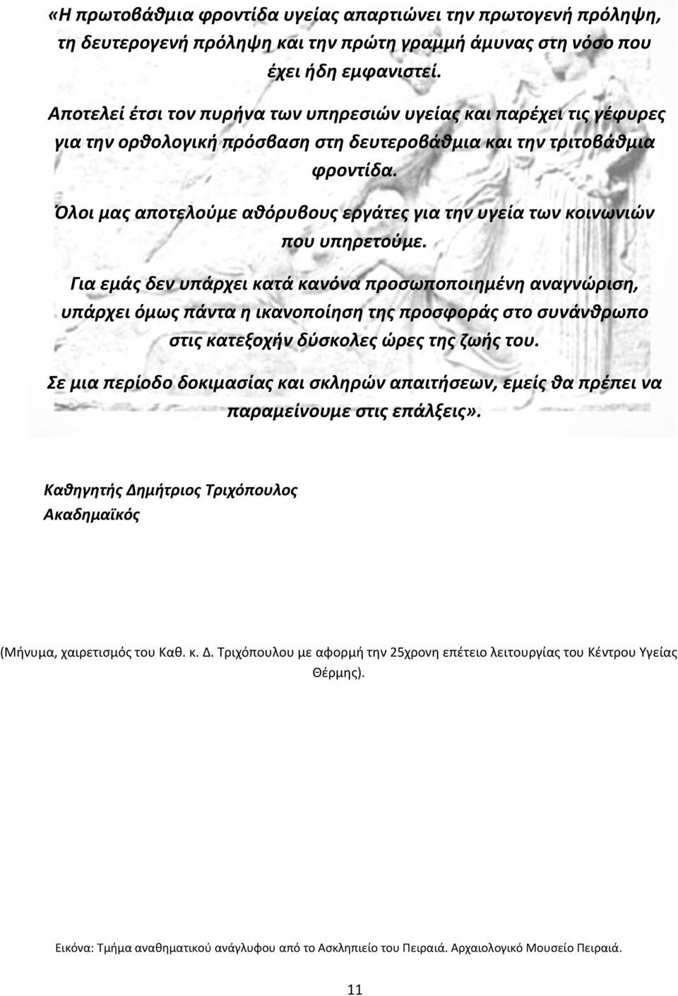 Όλοι μας αποτελούμε αθόρυβους εργάτες για την υγεία των κοινωνιών που υπηρετούμε.