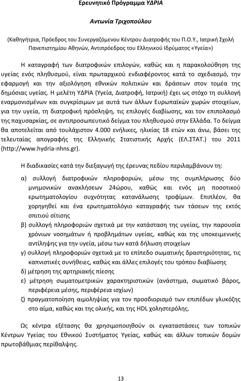 , Ιατρική Σχολή Πανεπιστημίου Αθηνών, Αντιπρόεδρος του Ελληνικού Ιδρύματος «Υγεία») Η καταγραφή των διατροφικών επιλογών, καθώς και η παρακολούθηση της υγείας ενός πληθυσμού, είναι πρωταρχικού