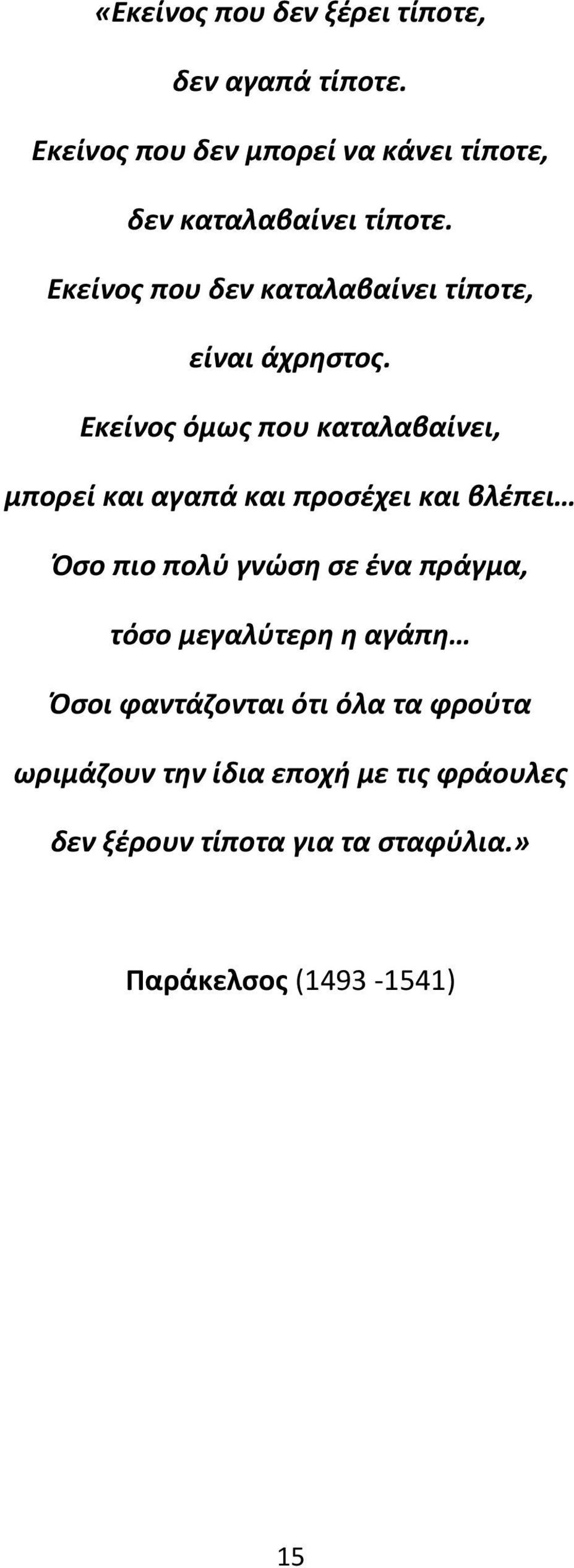 Εκείνος που δεν καταλαβαίνει τίποτε, είναι άχρηστος.