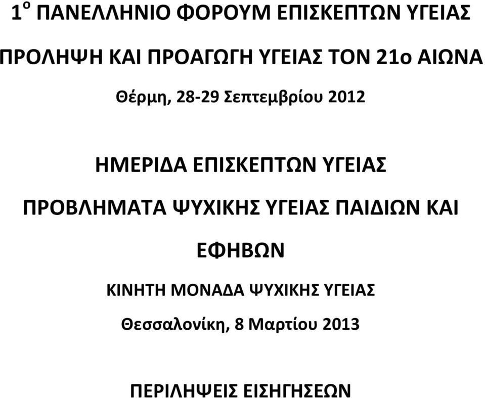 ΕΠΙΣΚΕΠΤΩΝ ΥΓΕΙΑΣ ΠΡΟΒΛΗΜΑΤΑ ΨΥΧΙΚΗΣ ΥΓΕΙΑΣ ΠΑΙΔΙΩΝ ΚΑΙ ΕΦΗΒΩΝ