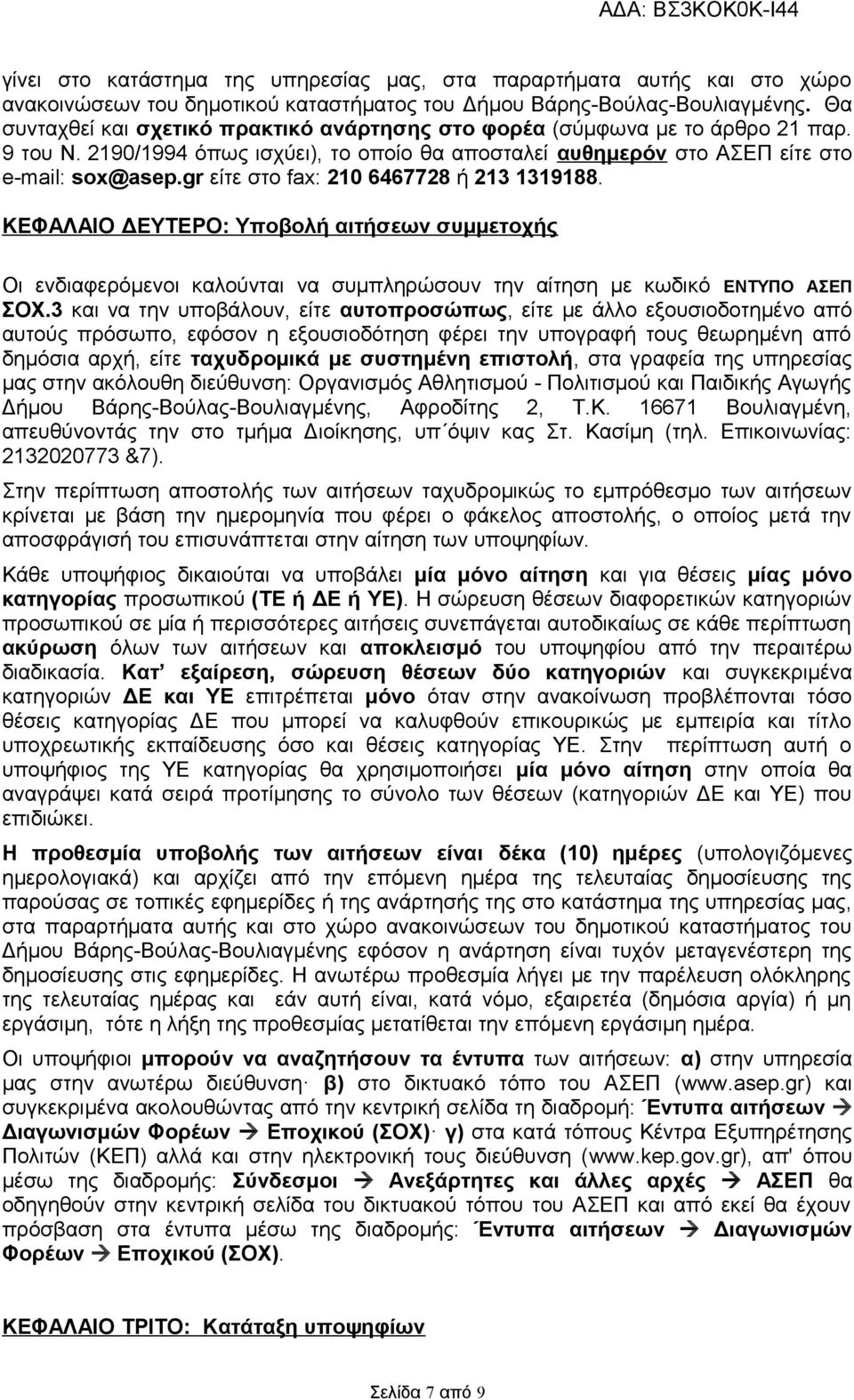 gr είτε στο fax: 210 6467728 ή 213 1319188. ΚΕΦΑΛΑΙΟ ΔΕΥΤΕΡΟ: Υποβολή αιτήσεων συμμετοχής Οι ενδιαφερόμενοι καλούνται να συμπληρώσουν την αίτηση με κωδικό ΕΝΤΥΠΟ ΑΣΕΠ ΣΟΧ.