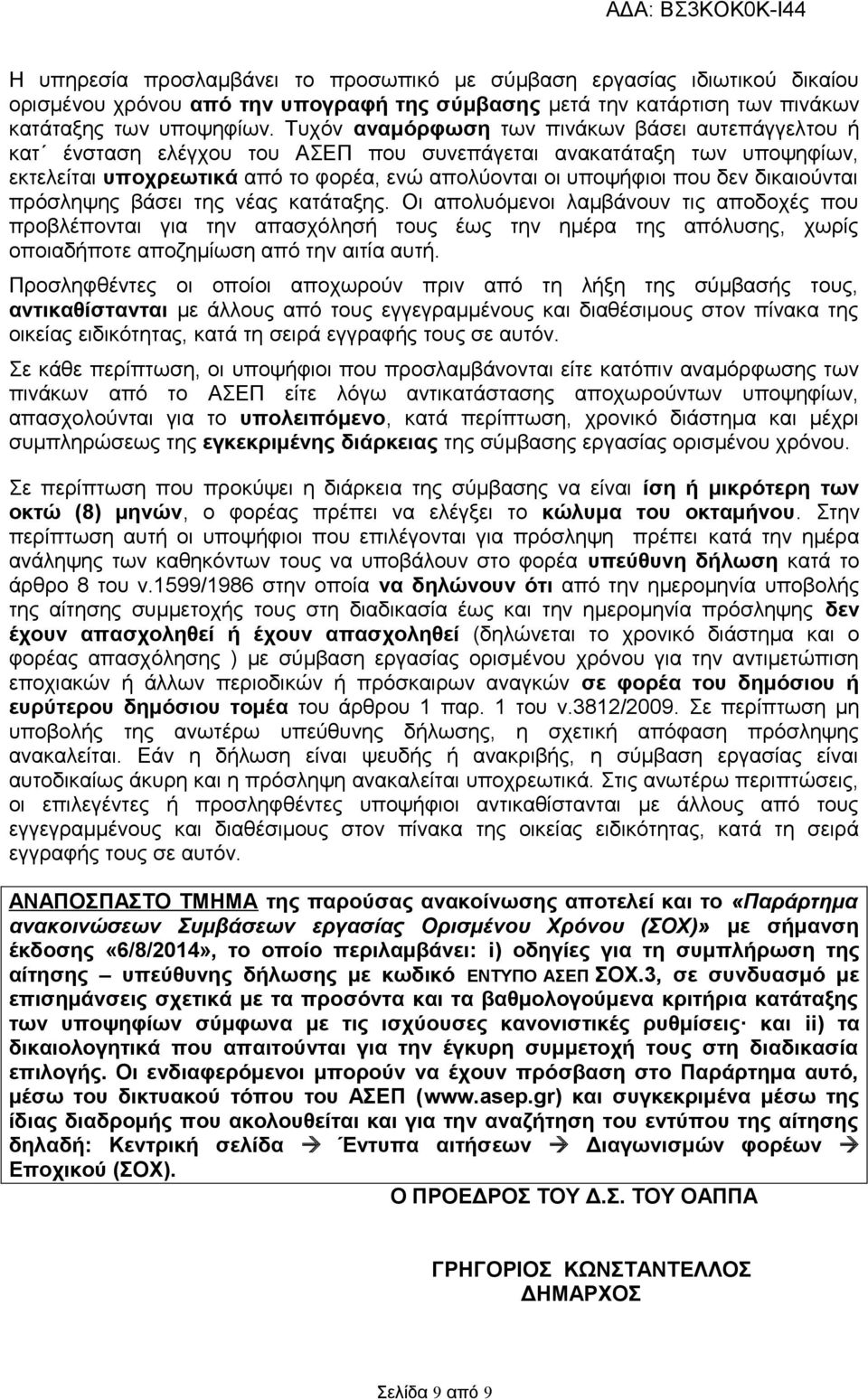 δικαιούνται πρόσληψης βάσει της νέας κατάταξης.