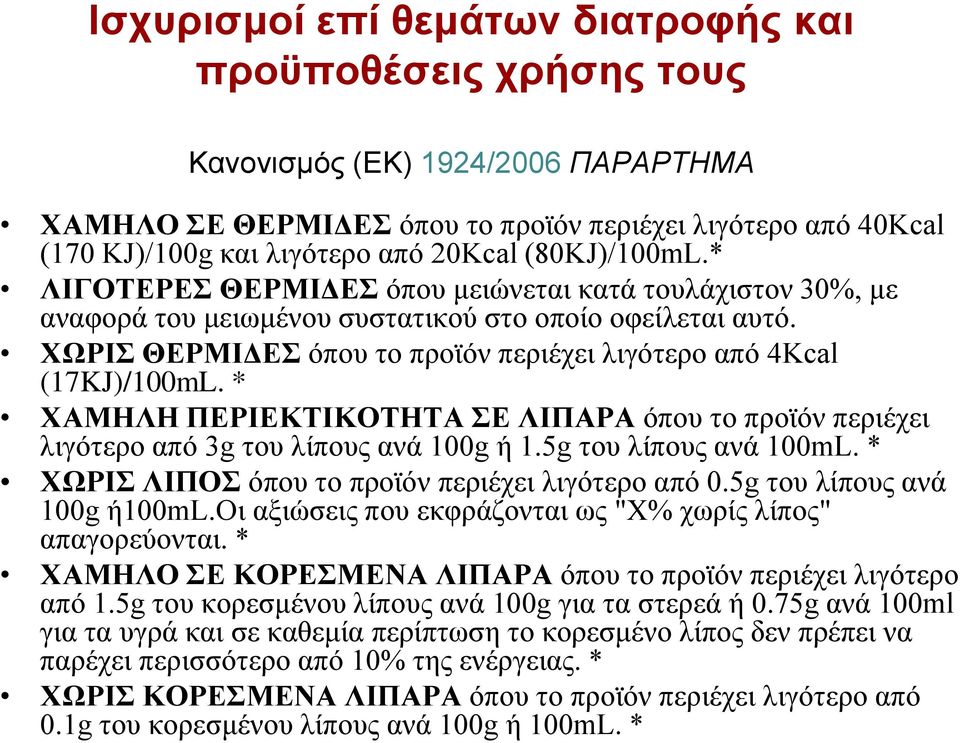 ΧΩΡΙΣ ΘΕΡΜΙΔΕΣ όπου το προϊόν περιέχει λιγότερο από 4Kcal (17KJ)/100mL. * ΧΑΜΗΛΗ ΠΕΡΙΕΚΤΙΚΟΤΗΤΑ ΣΕ ΛΙΠΑΡΑ όπου το προϊόν περιέχει λιγότερο από 3g του λίπους ανά 100g ή 1.5g του λίπους ανά 100mL.