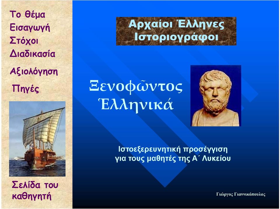 Ἑλληνικά Ιστοεξερευνητική προσέγγιση για τους