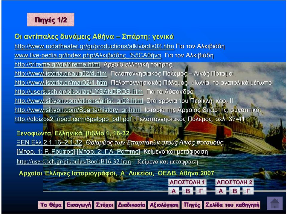 htm Πελοποννησιακός Πόλεμος, «Ιωνία, το ανατολικό μέτωπο http://users.sch.gr/pikoulas/lysandros.htm Για το Λύσανδρο http://www.sikyon.com/athens/ahist_gr03.html Στα χρόνια του Περικλή, κεφ.