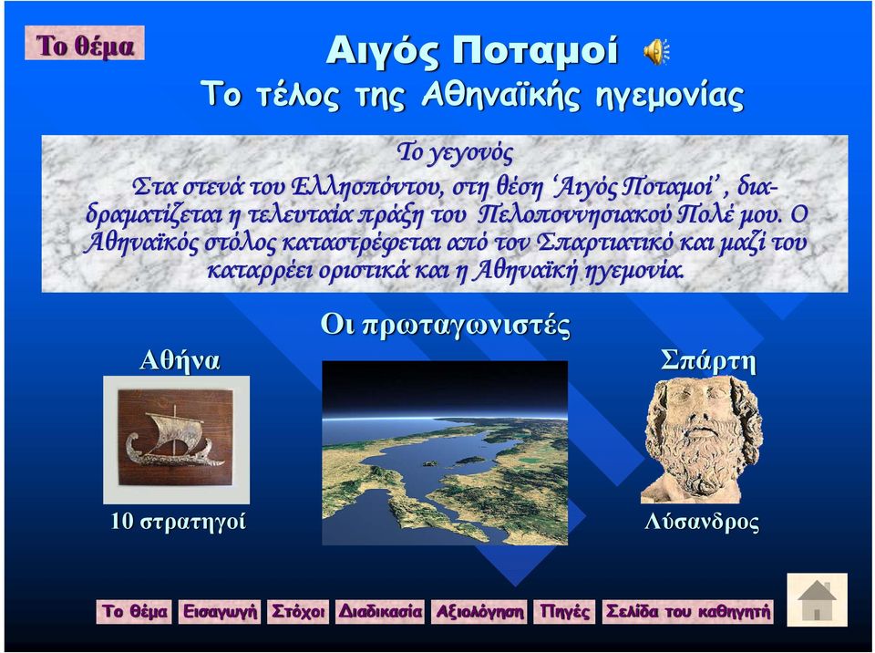 Πελοποννησιακού Πολέ μου.